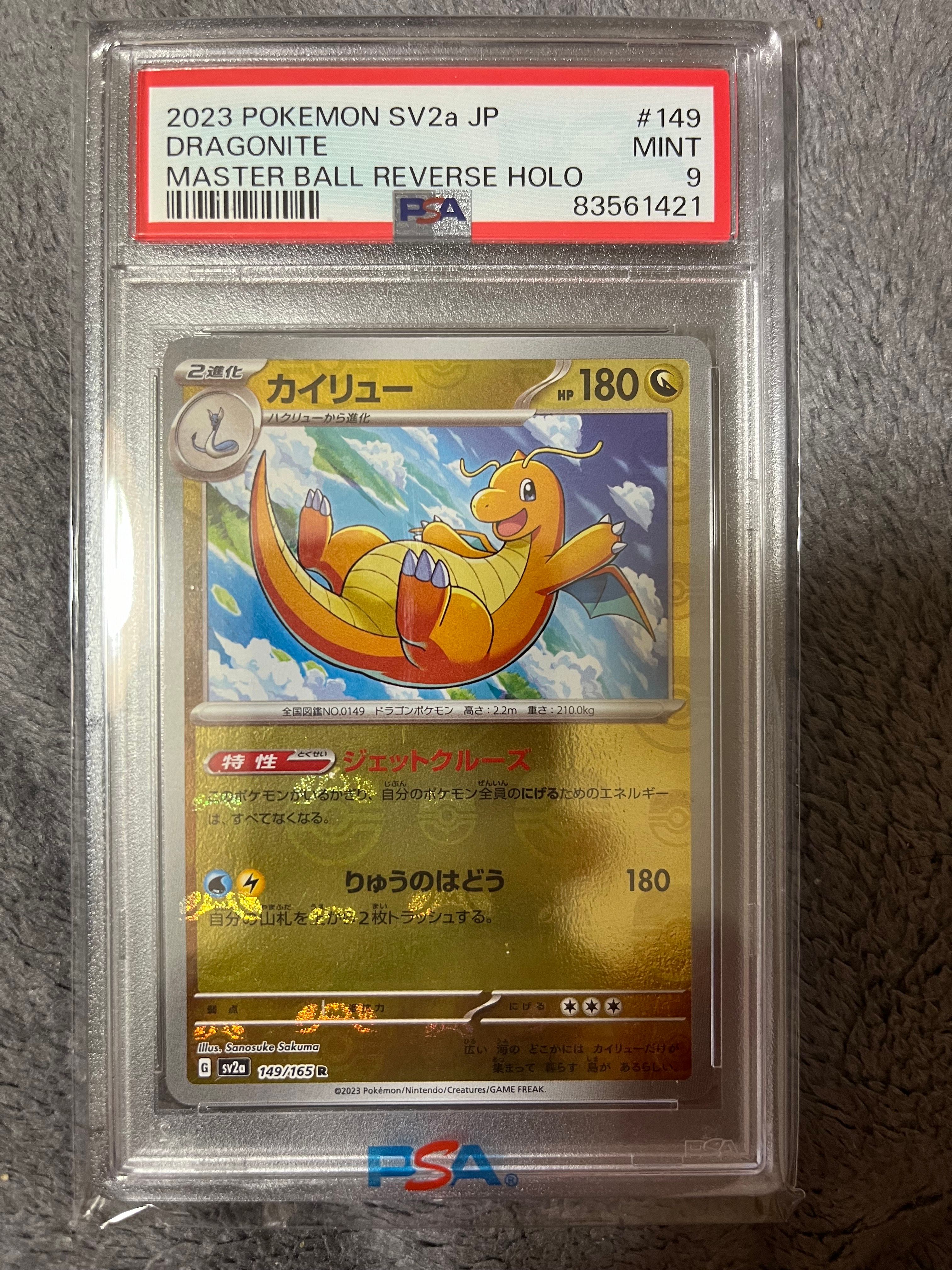 カイリュー R: マスターボールミラー[SV2a 149/165](強化拡張パック「ポケモンカード151」)