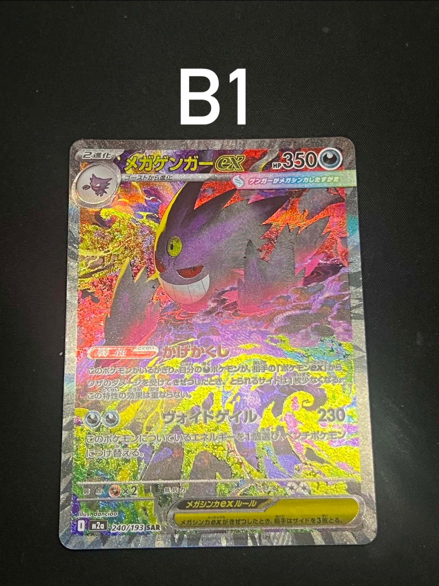 メガゲンガーex SAR [M2a 240/193](ハイクラスパック「MEGAドリームex