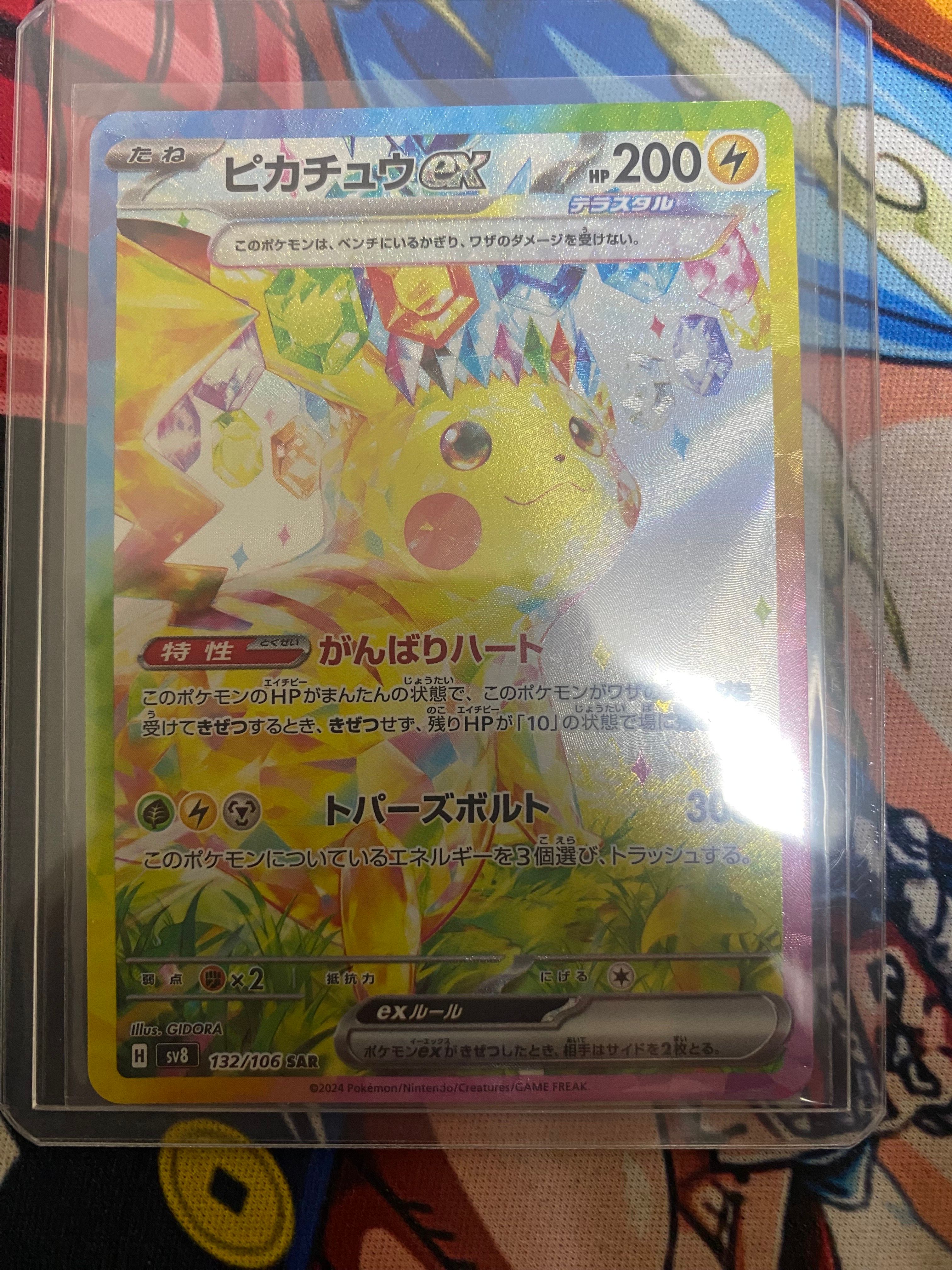 ピカチュウex SAR [SV8 132/106](拡張パック「超電ブレイカー」)