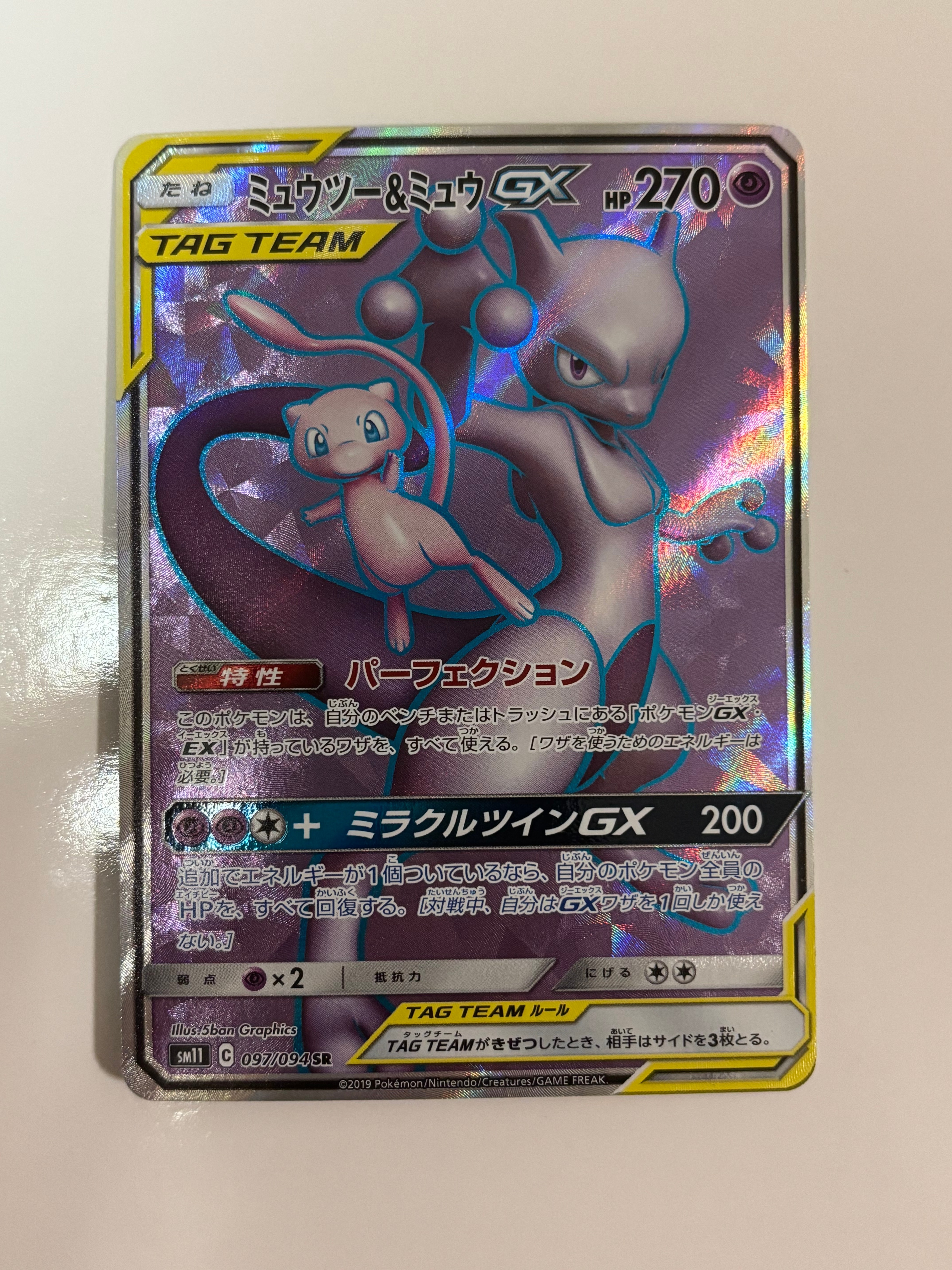 ミュウツー&ミュウGX SR[SM11 097/094](拡張パック「ミラクルツイン」)