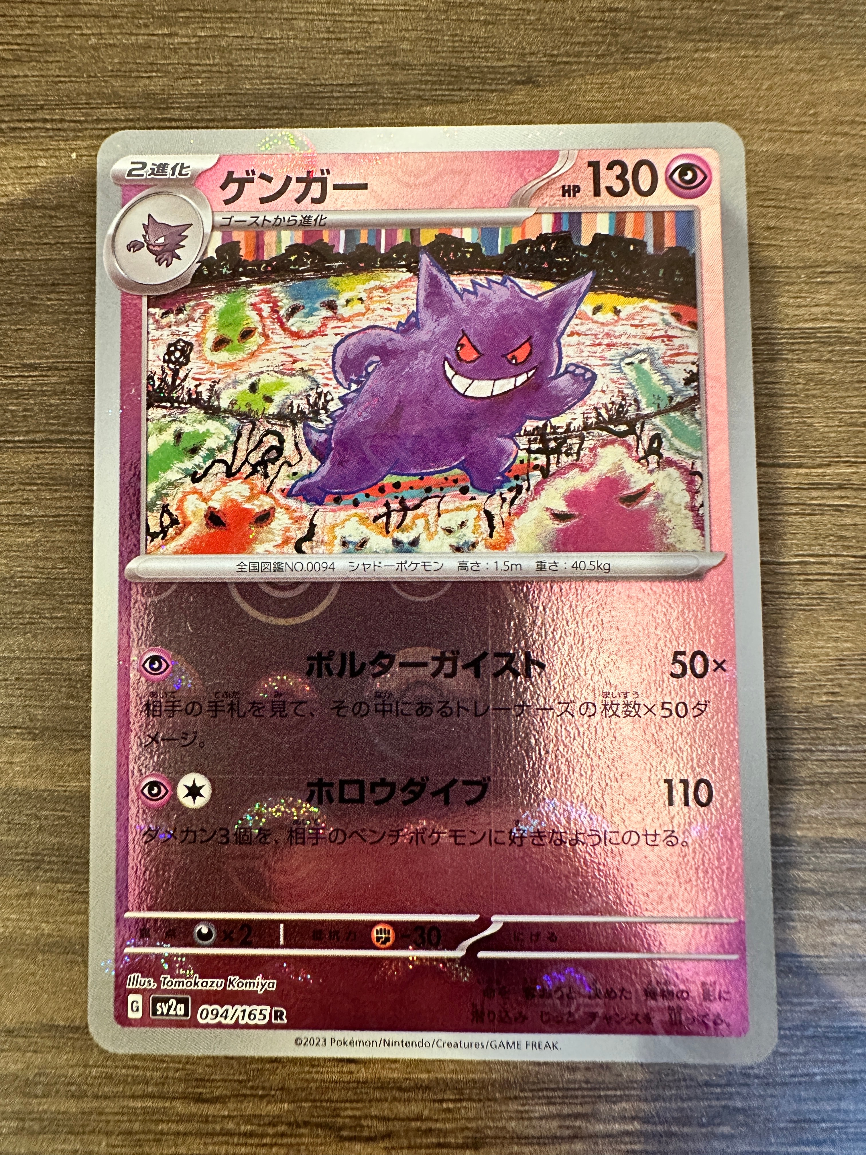ゲンガー R: モンスターボールミラー[SV2a 094/165](強化拡張パック「ポケモンカード151」)