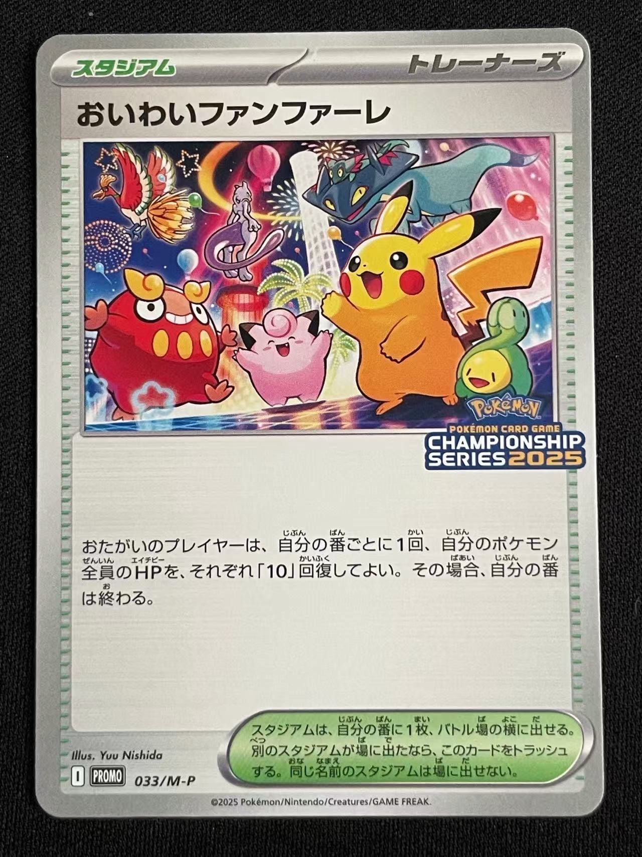 おいわいファンファーレ P [M-P 033](プロモーションカード「チャンピオンシップシリーズ 2025 獲得CSP30~79ポイント 賞品」)