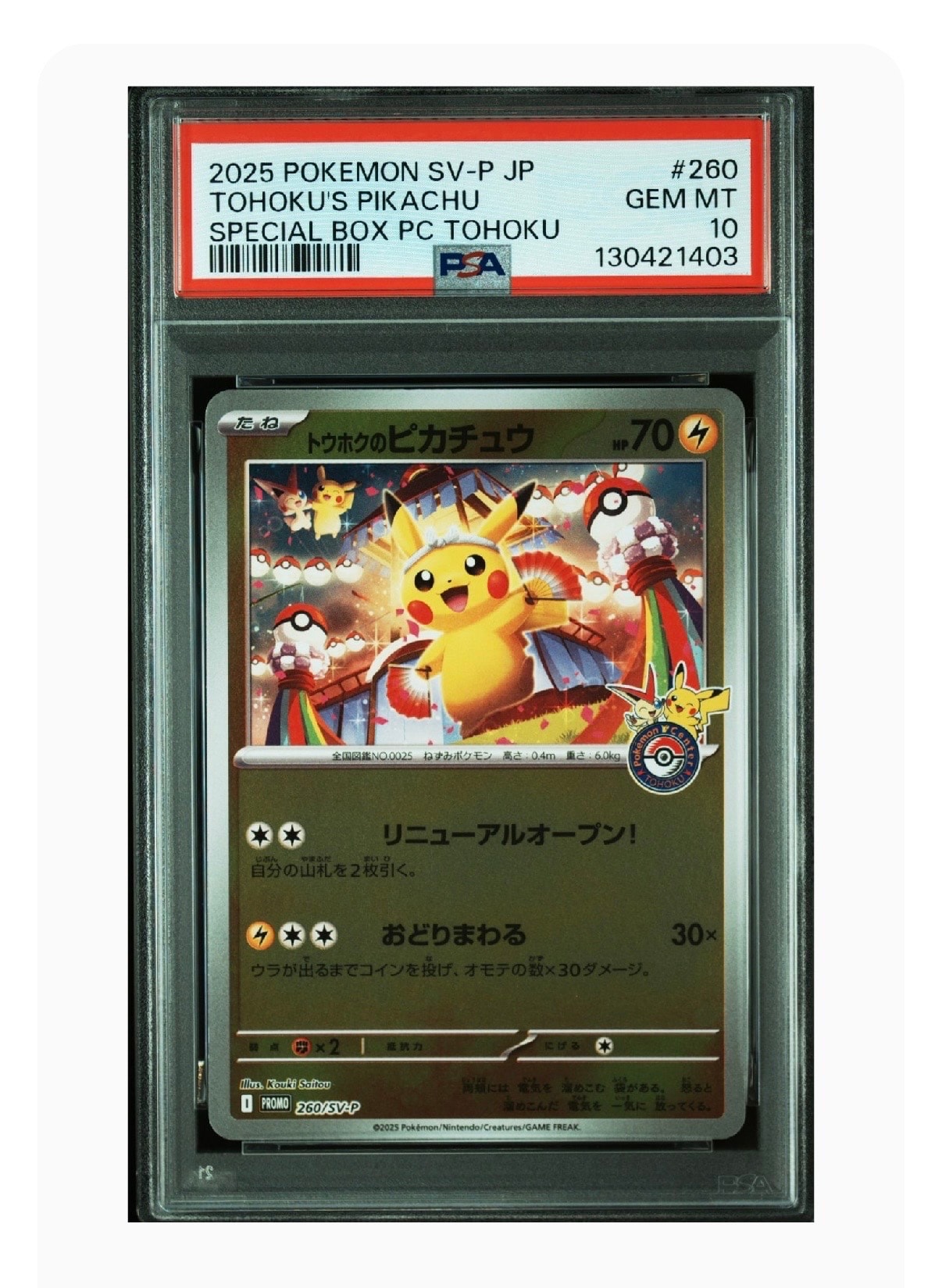 トウホクのピカチュウ P [SV-P 260](スペシャルBOX「ポケモンセンタートウホク」)