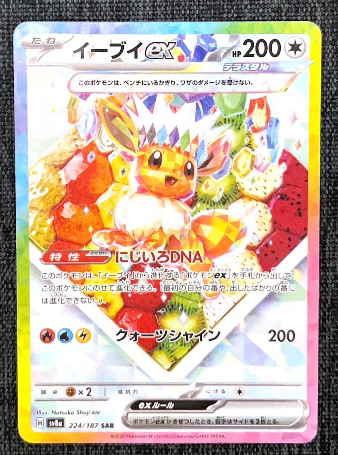 イーブイex SAR [SV8a 224/187](ハイクラスパック「テラスタルフェスex」)