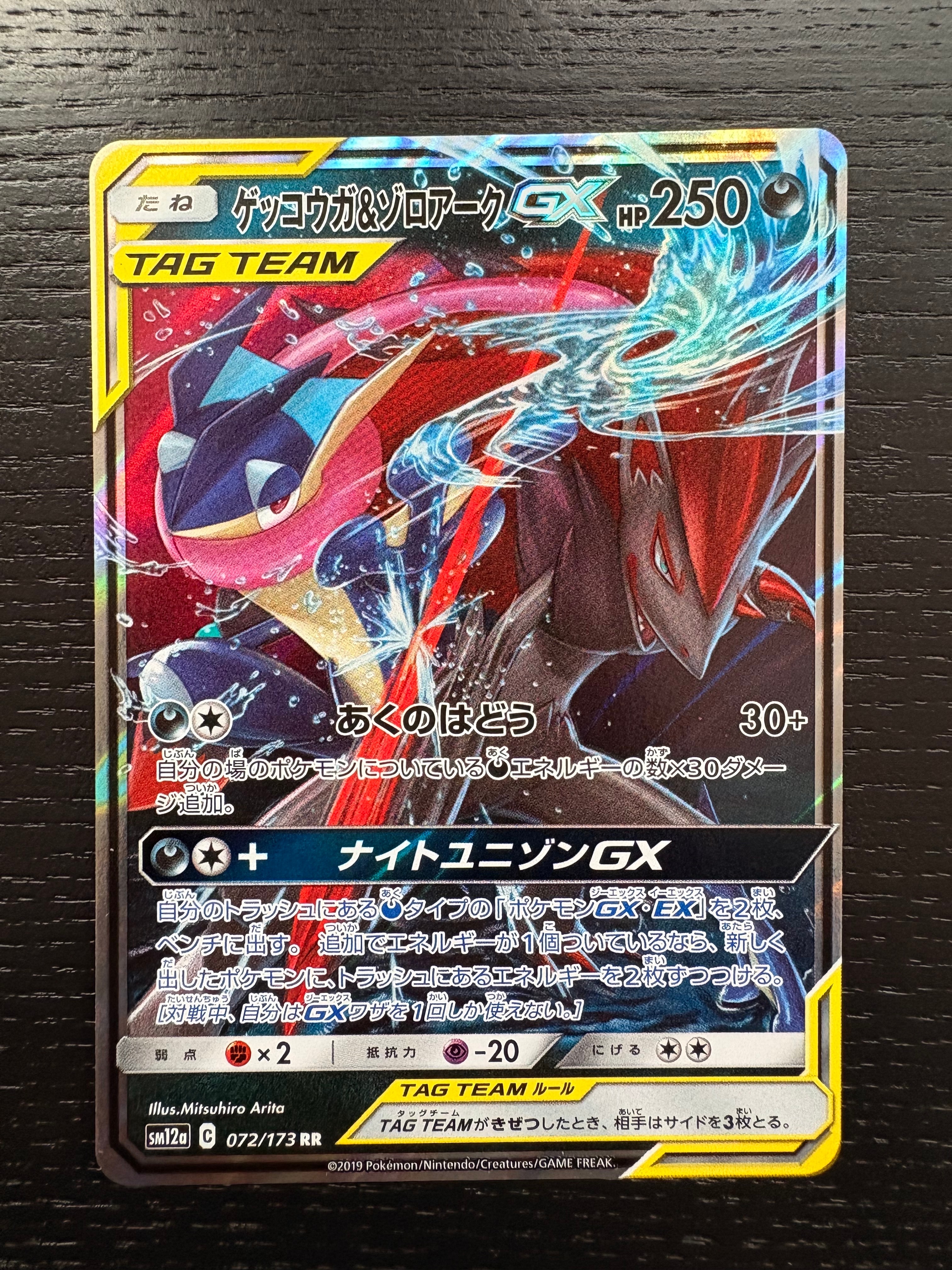 ゲッコウガ&ゾロアークGX RR [SM12a 072/173](ハイクラスパック「TAG TEAM GX タッグオールスターズ」)