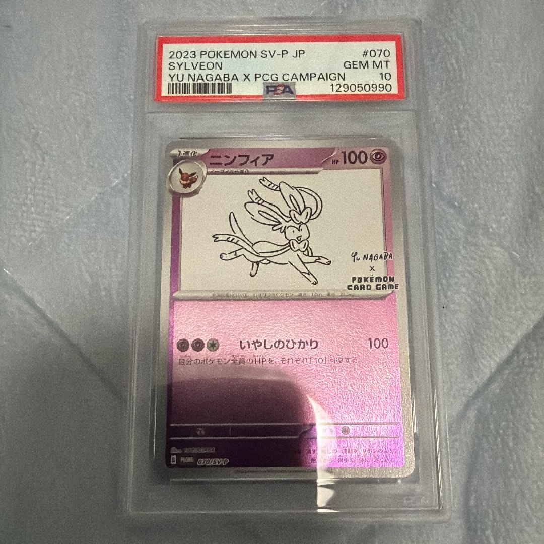 PSA10】ニンフィア: プロモ [SV-P 070](「YU NAGABA×ポケモンカード