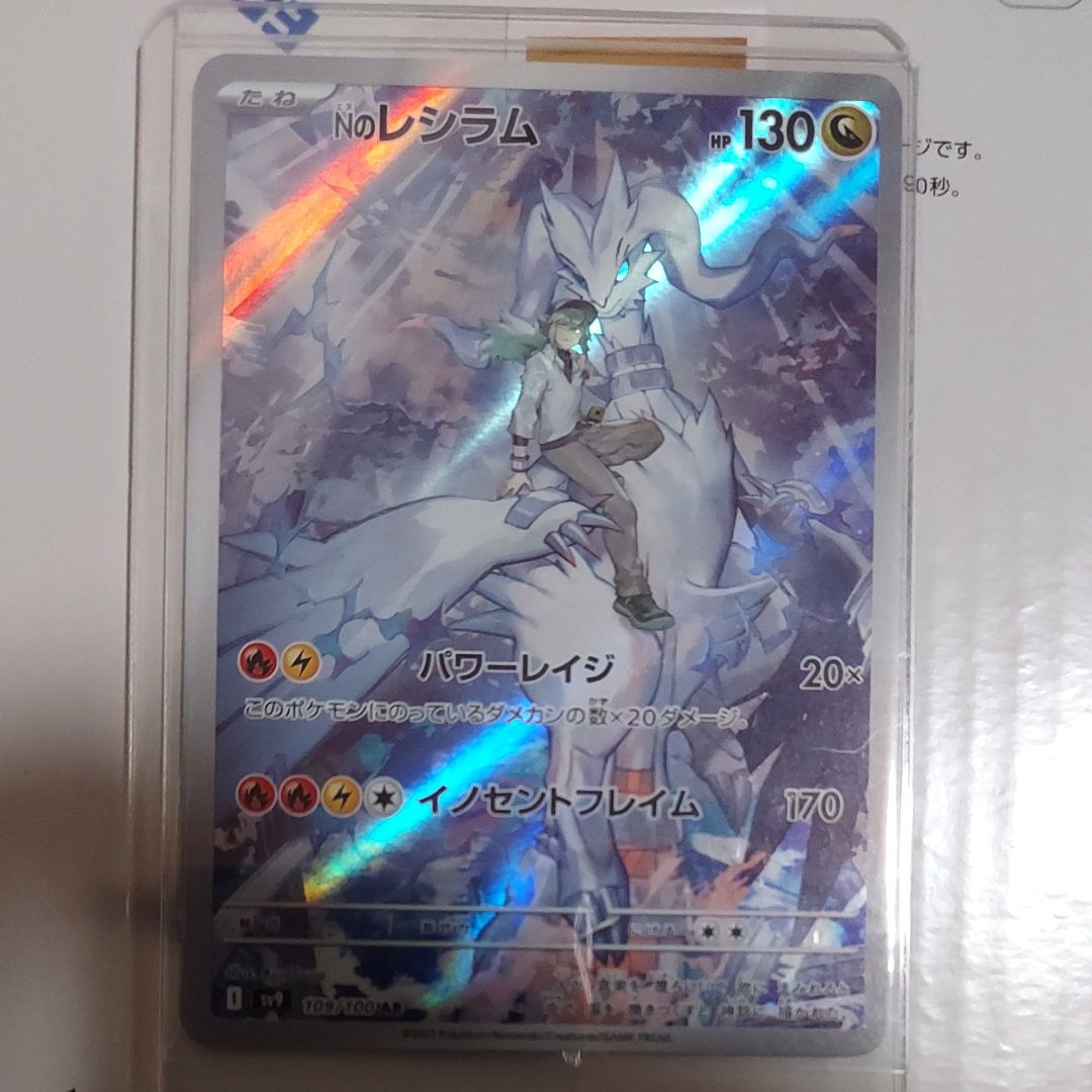 Nのレシラム AR [SV9 109/100](拡張パック「バトルパートナーズ」)
