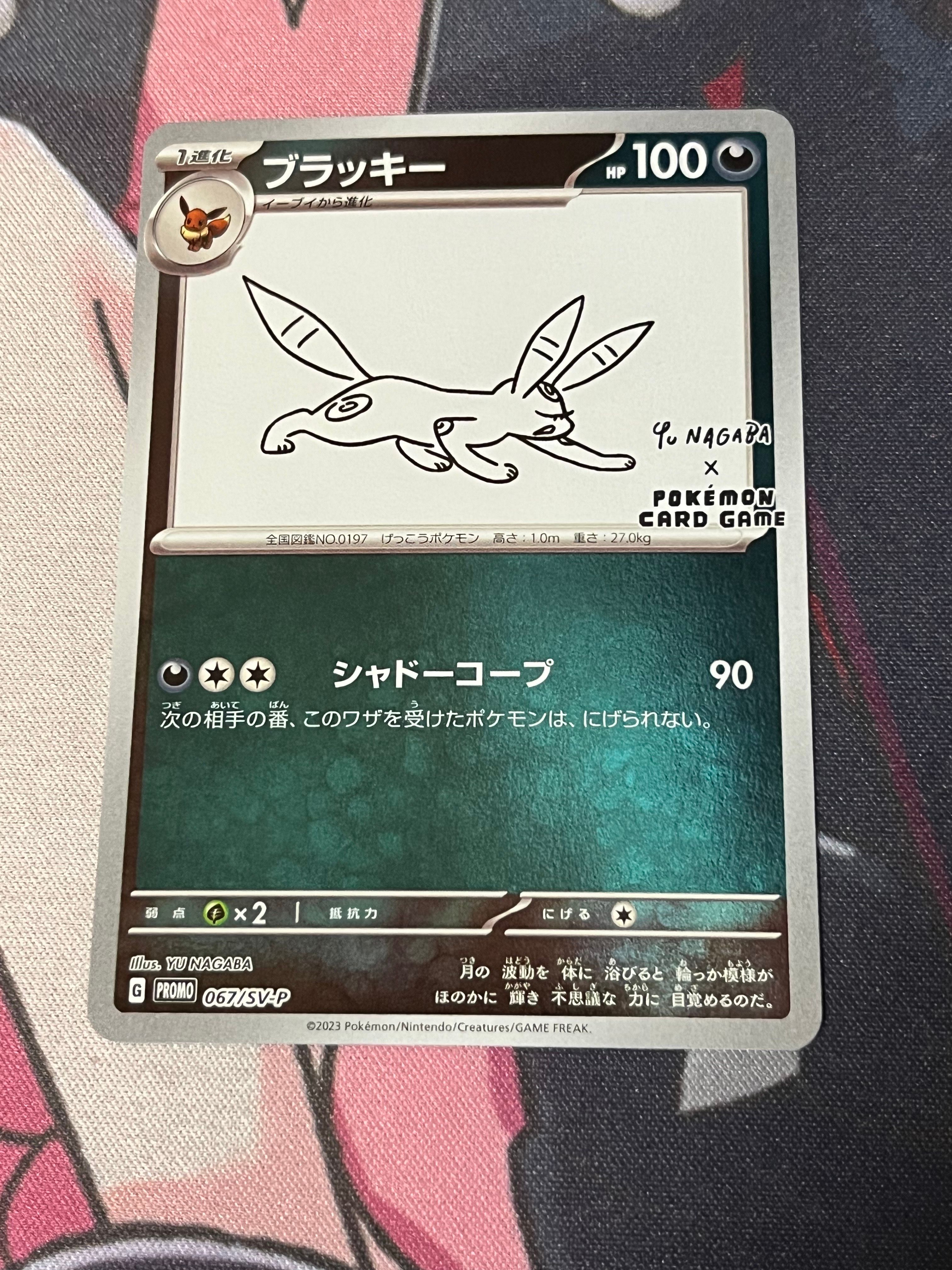 ブラッキー: プロモ (ナガバブラッキー) [SV-P 067](「YU NAGABA×ポケモンカードゲーム」プロモーションカード「SV-P」)