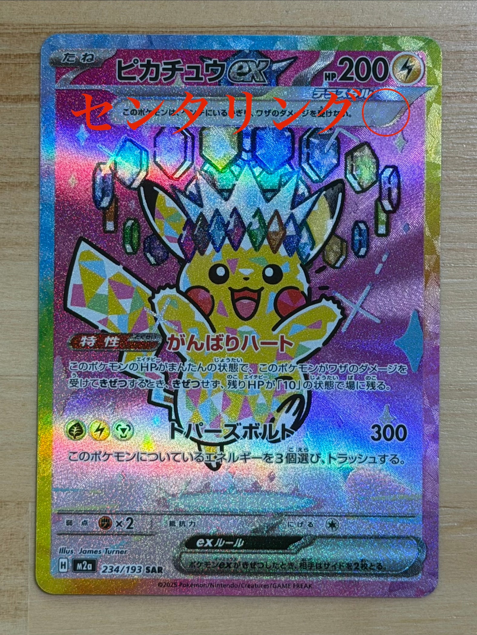 ピカチュウex SAR [M2a 234/193](ハイクラスパック「MEGAドリームex」)