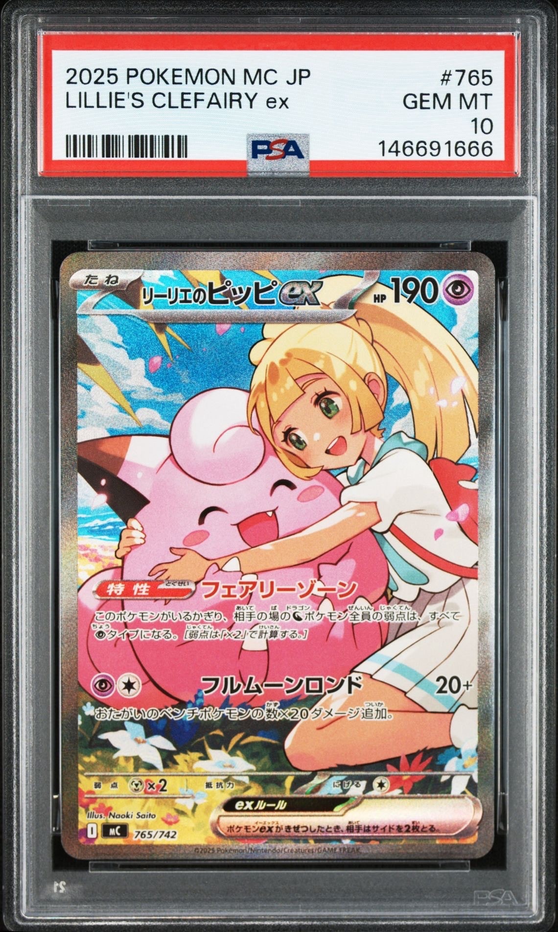 リーリエのピッピex SAR仕様 [MC 765/742](スタートデッキ100「バトルコレクション」)