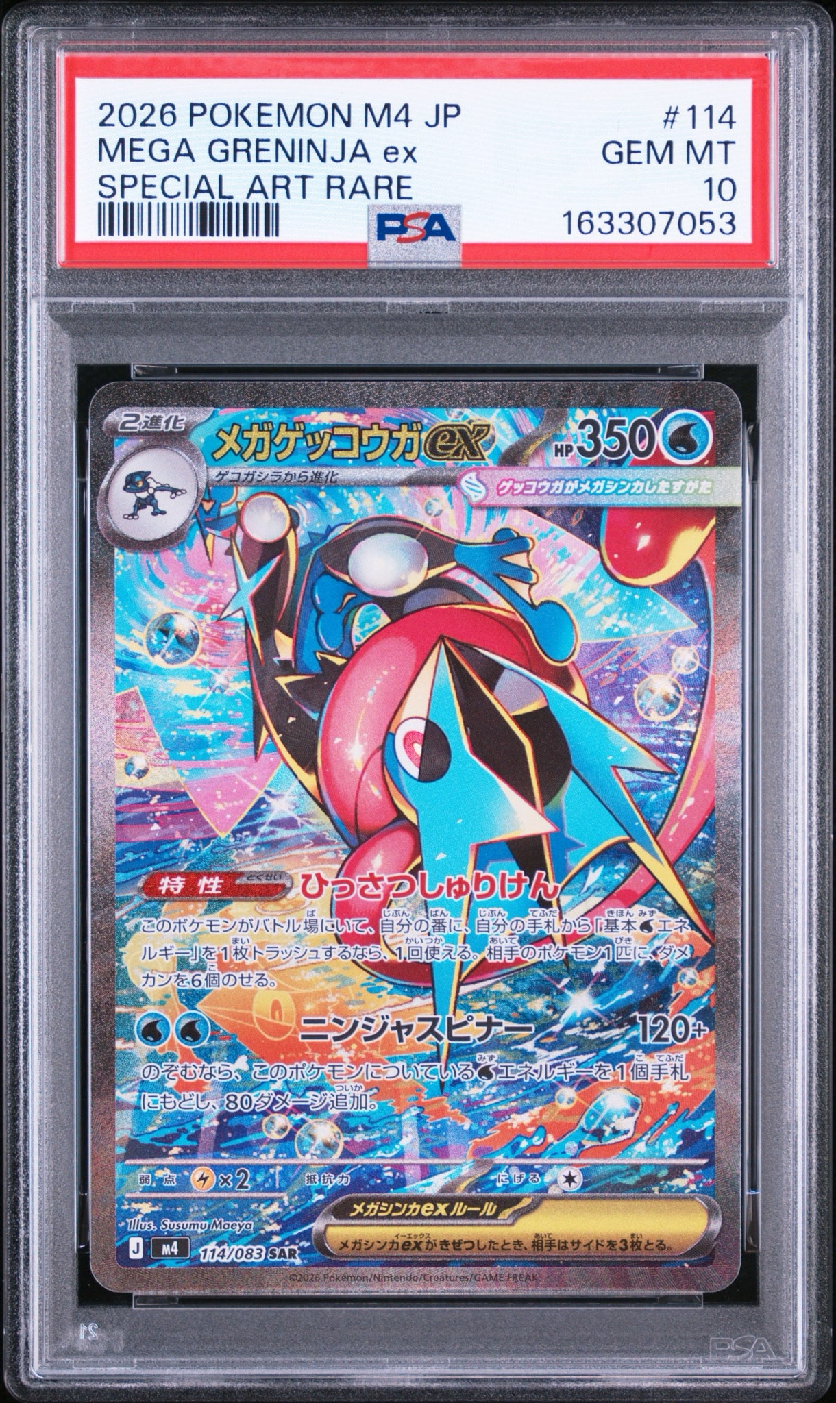 メガゲッコウガex SAR [M4 114/083](拡張パック「ニンジャスピナー