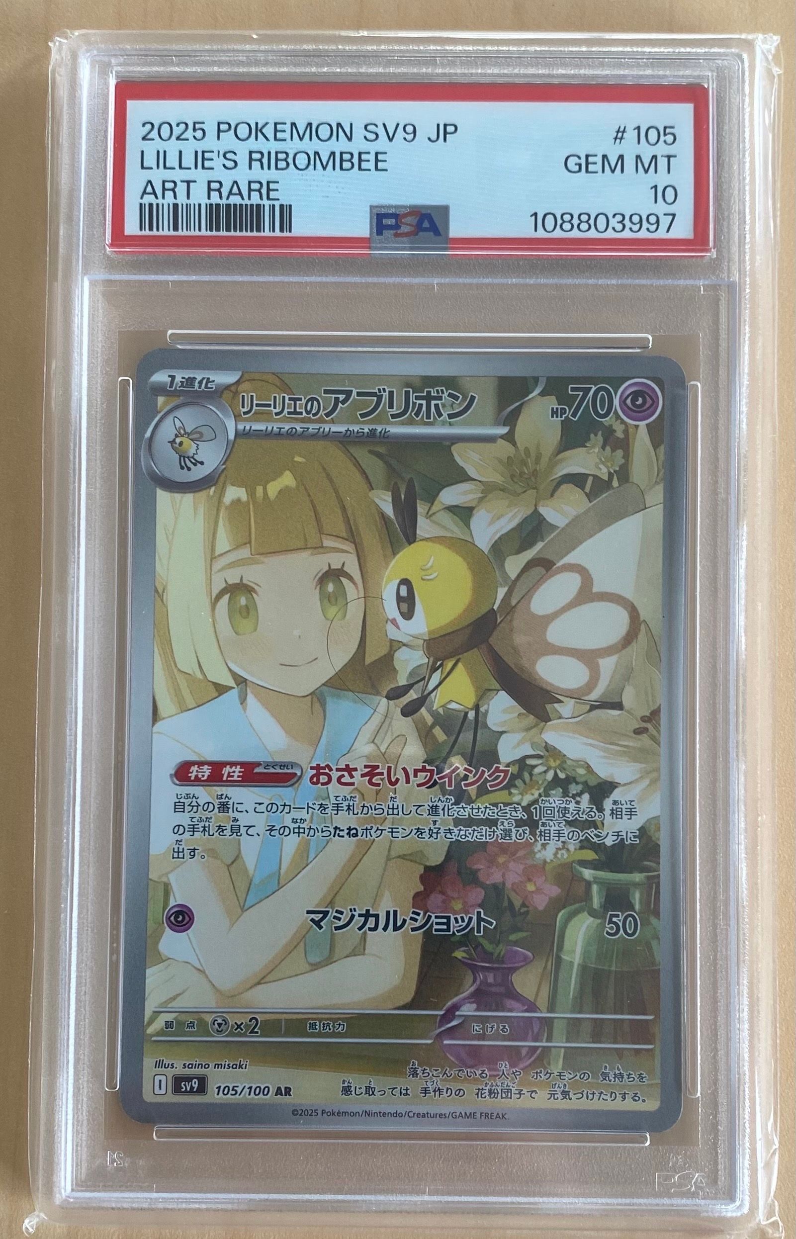 リーリエのアブリボン AR [SV9 105/100](拡張パック「バトルパートナーズ」)