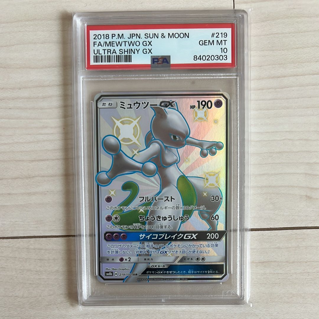 ミュウツーGX SSR[SM8b 219/150](ハイクラスパック「GXウルトラシャイニー」)