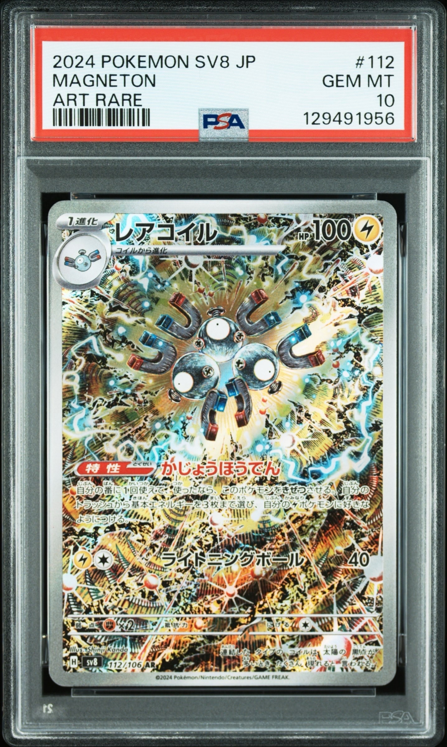 レアコイル AR [SV8 112/106](拡張パック「超電ブレイカー」)