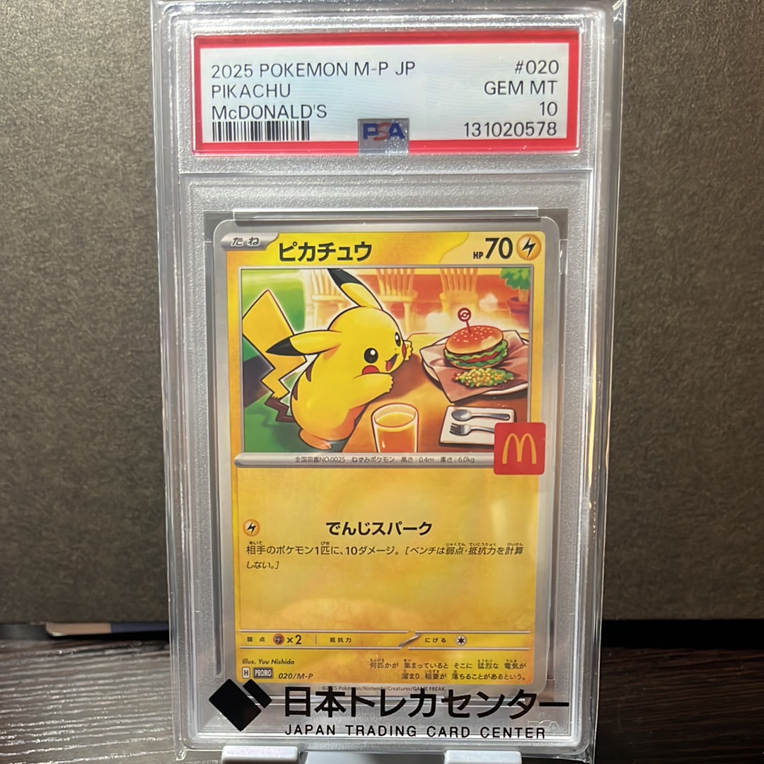 ピカチュウ P [M-P 020](プロモカードパック「マクドナルド ハッピーセット2025」)
