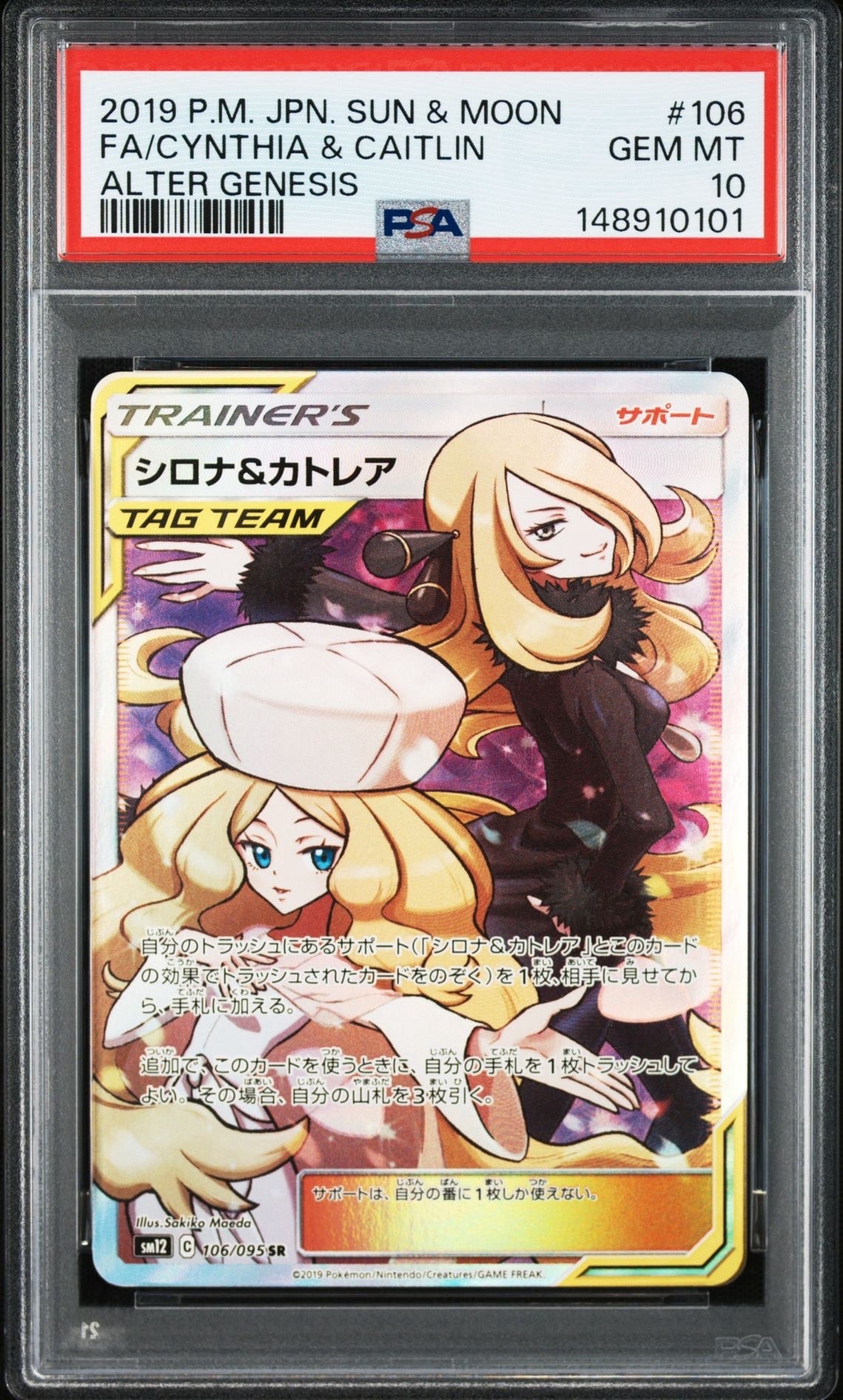 シロナ&カトレア SR[SM12 106/095](拡張パック「オルタージェネシス」)