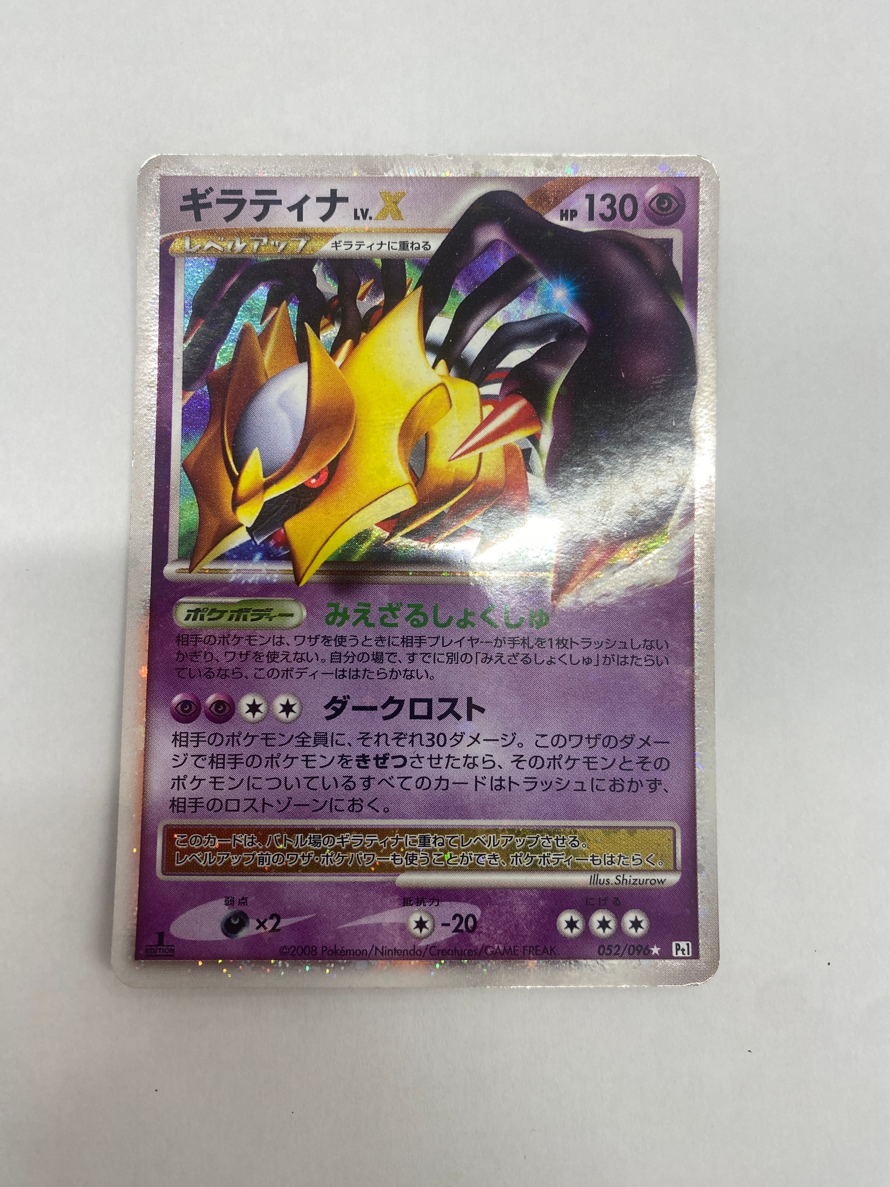 ギラティナLV.X ☆ :1ED [Pt1 052/096](拡張パック「ギンガの覇道」)の
