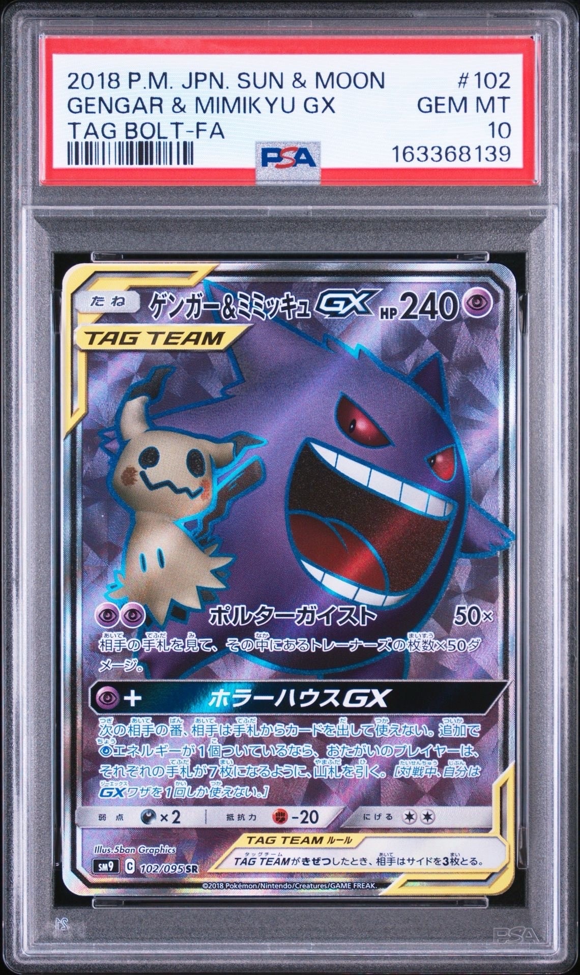 ゲンガー＆ミミッキュGX SR[SM9 102/095](拡張パック「タッグボルト