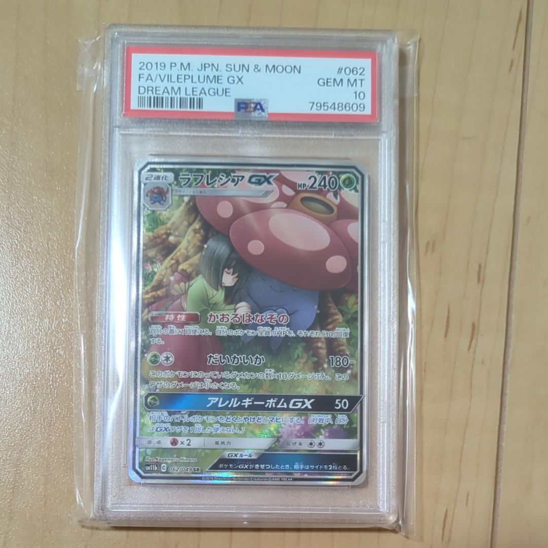 ラフレシアGX SR: SA[SM11b 062/049](強化拡張パック「ドリームリーグ」)