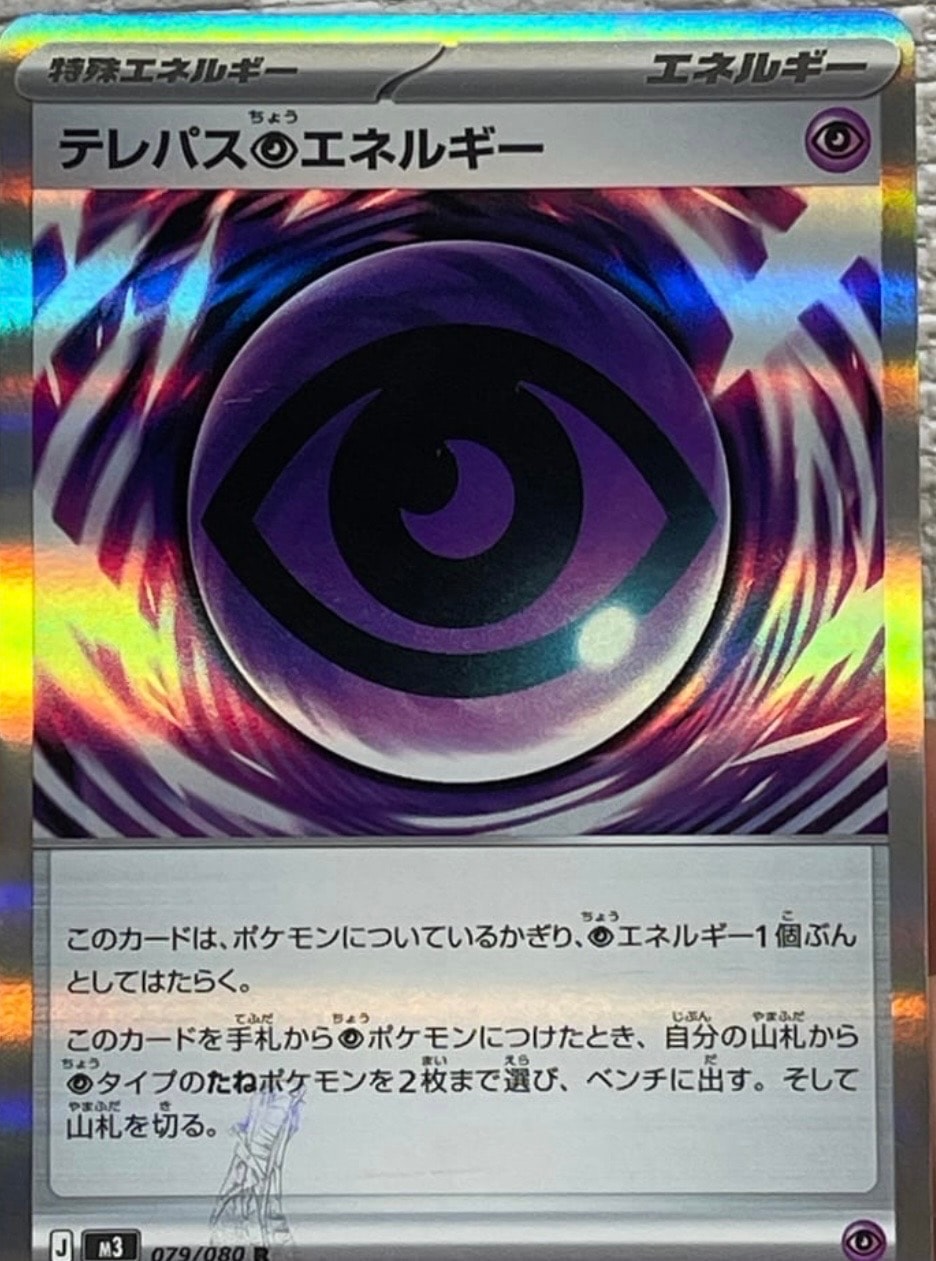 テレパス超エネルギー R [M3 079/080](拡張パック「ムニキスゼロ」)