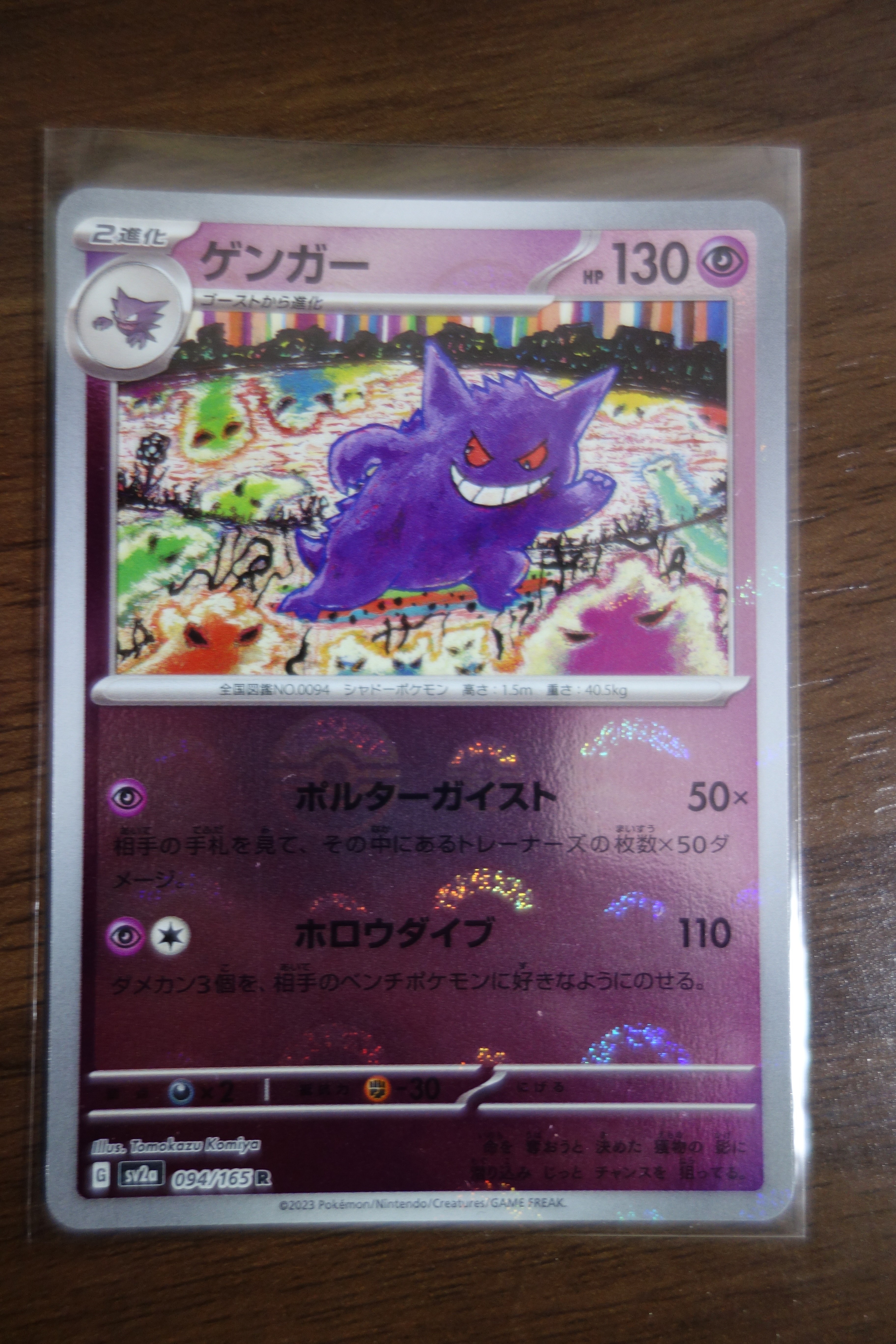 PSA10】ゲンガー R: マスターボールミラー[SV2a 094/165](強化拡張