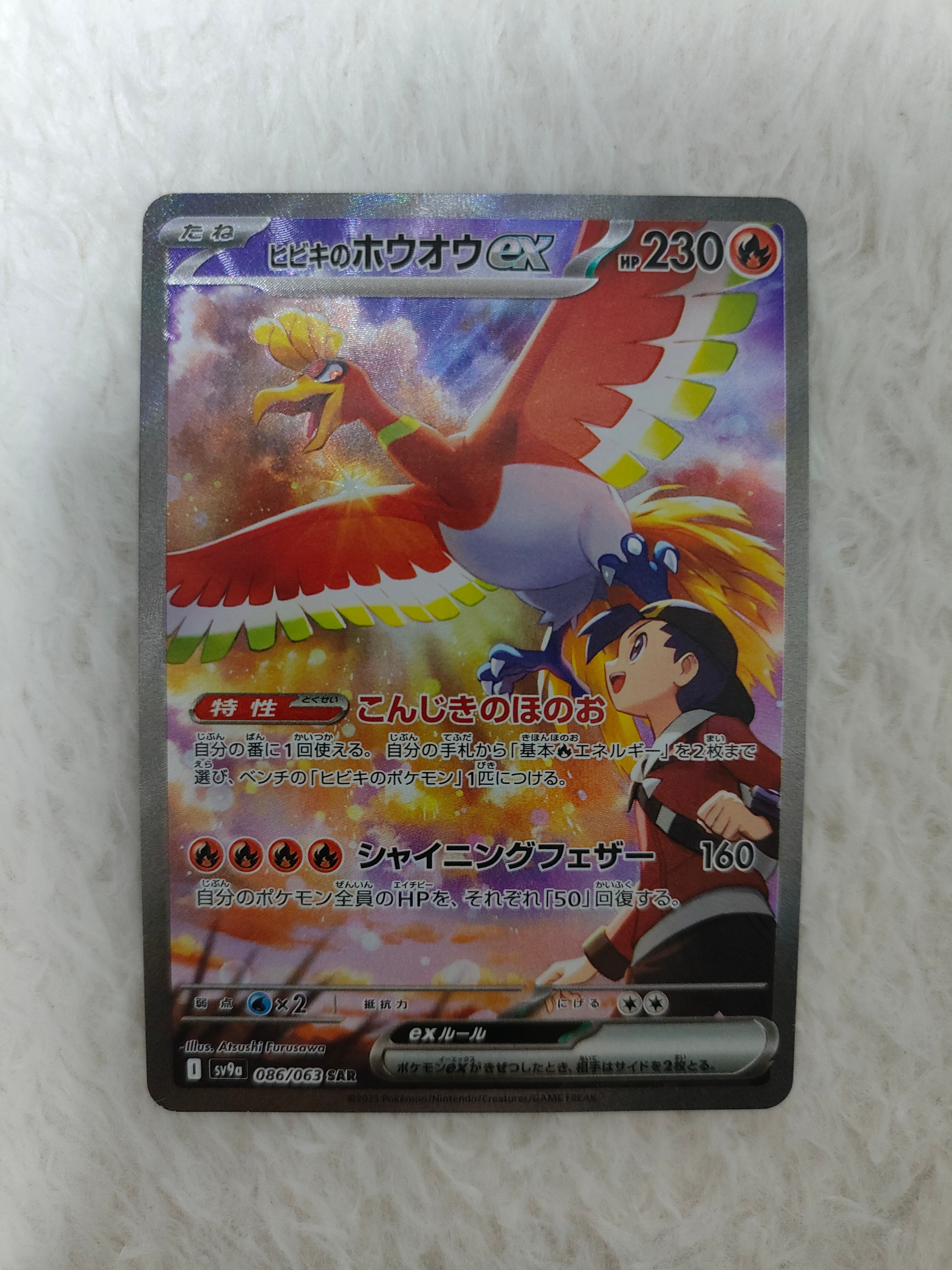 ヒビキのホウオウex SAR [SV9a 086/063](強化拡張パック「熱風のアリーナ」)