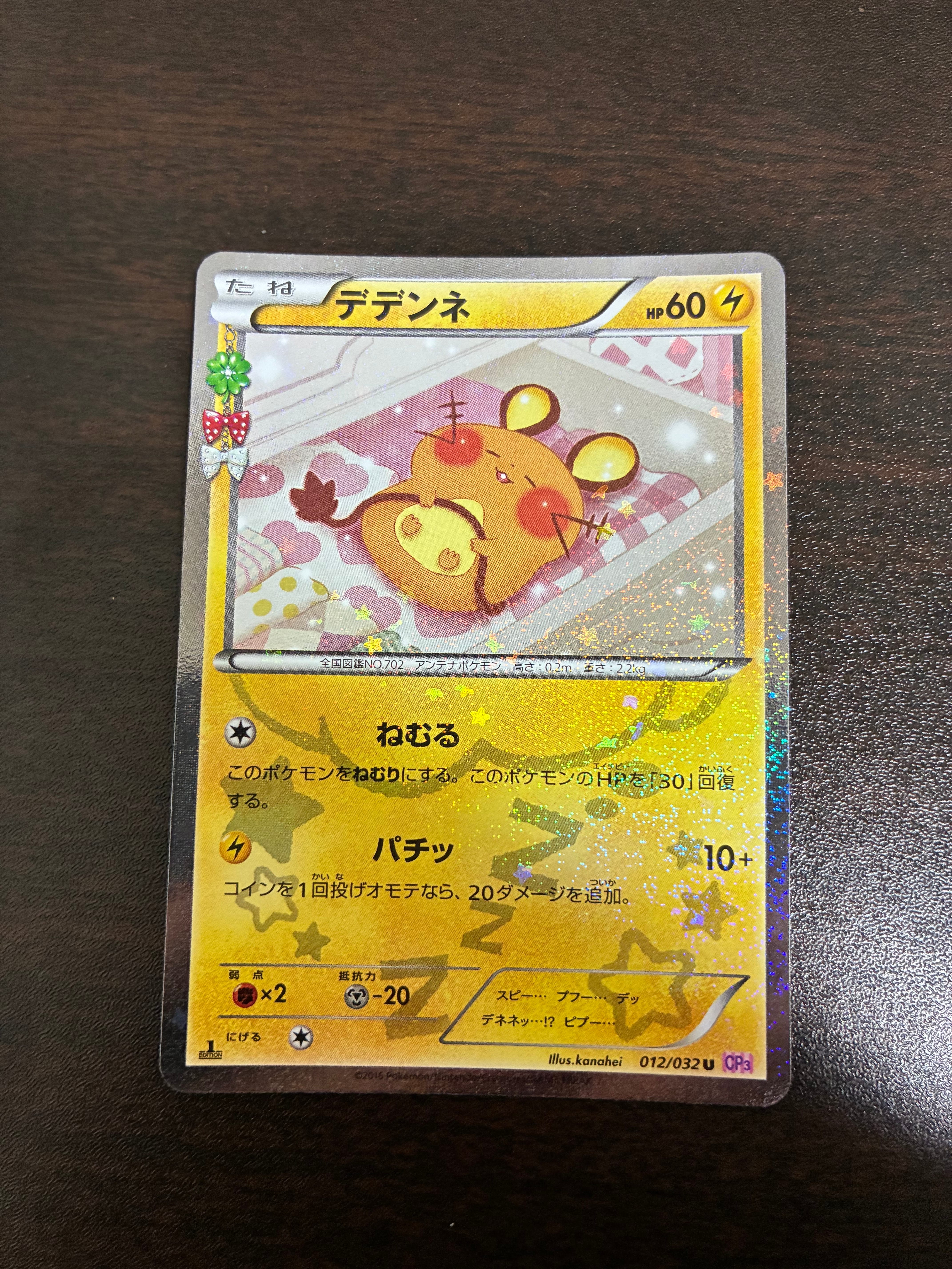 ポケモンカード ポケキュン デデンネ CP3 デデンネ U :1ED [CP3 012/032](コンセプトパック「ポケキュン