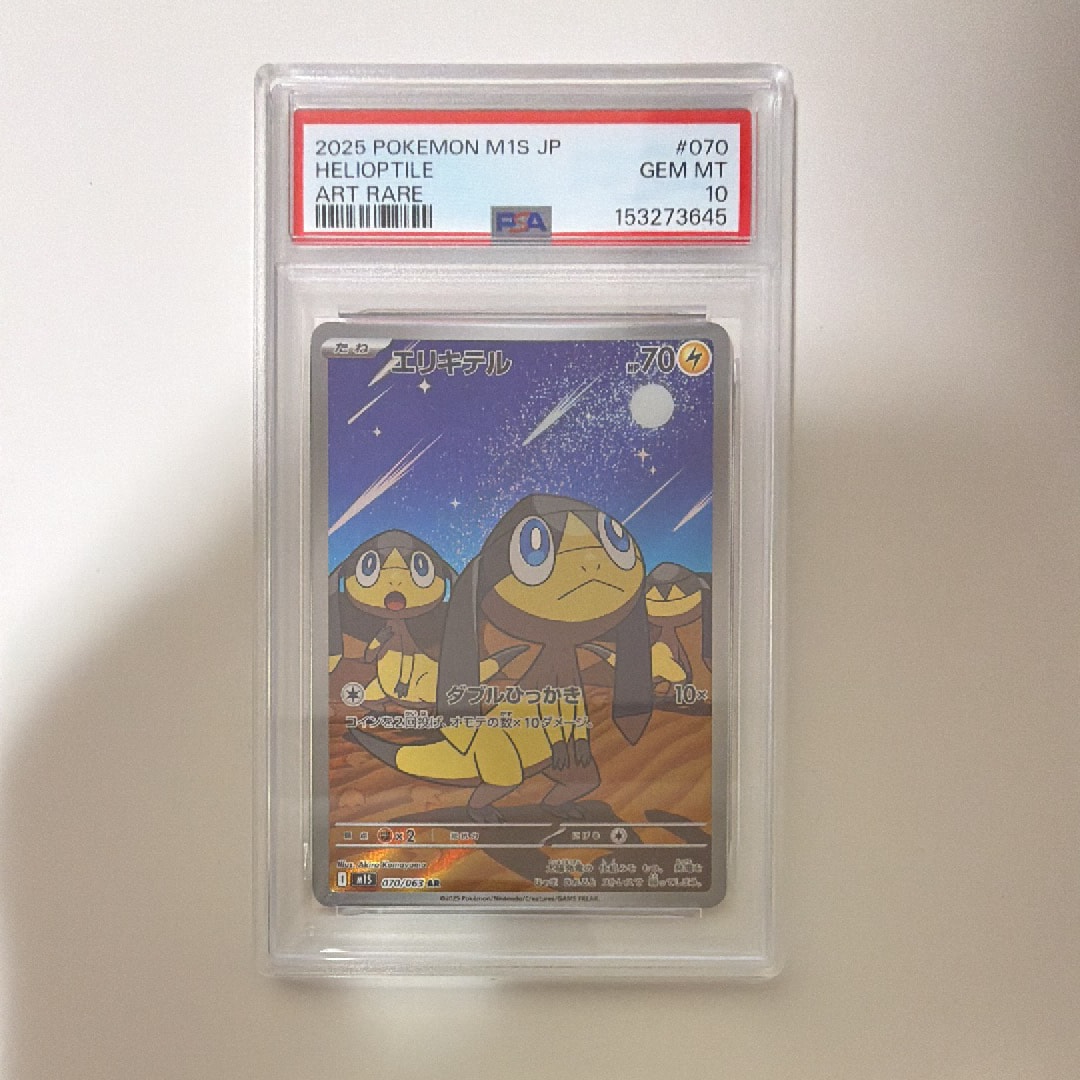 PSA10】エリキテル AR [M1S 070/063](拡張パック「メガシンフォニア