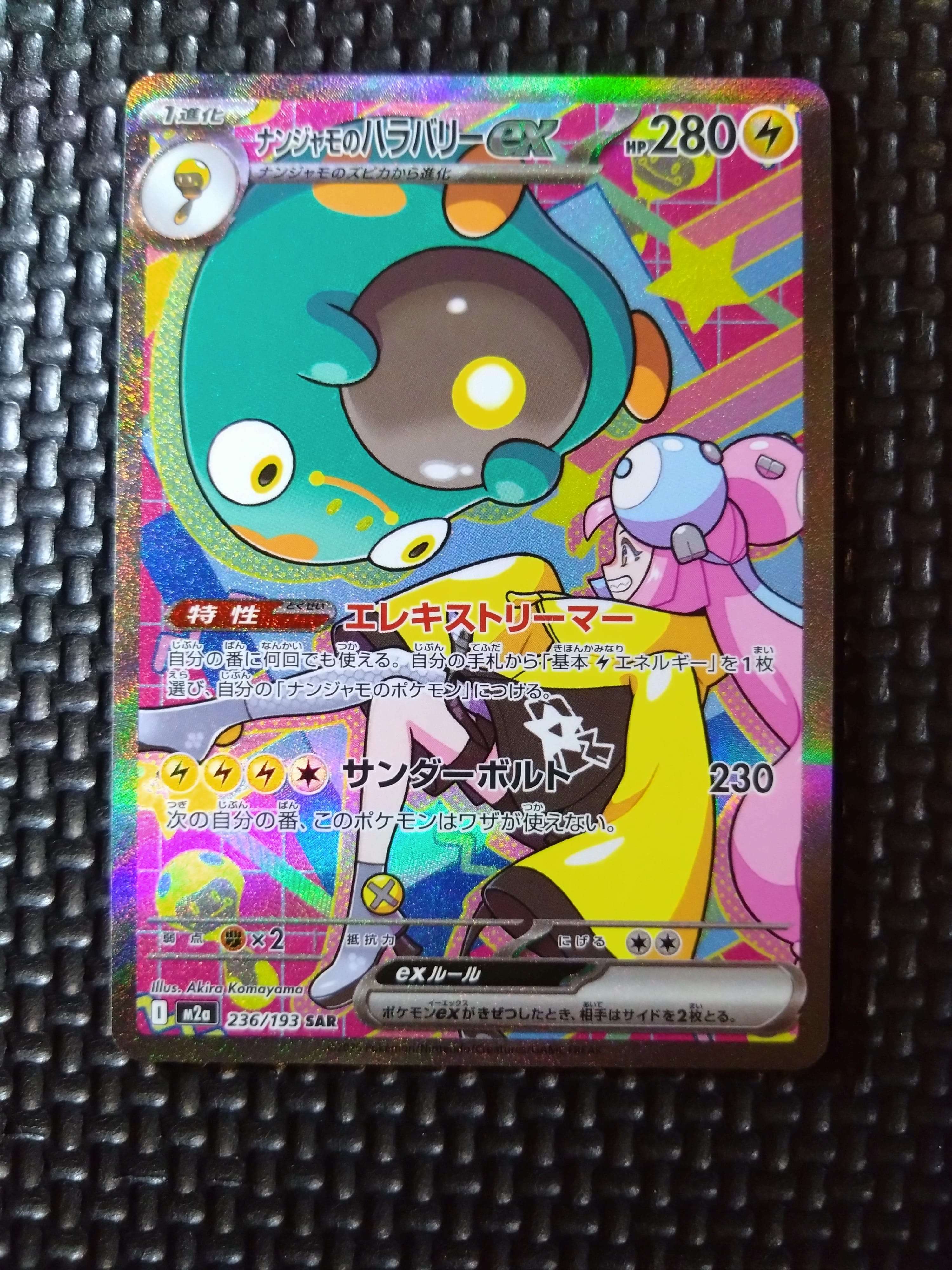 ナンジャモのハラバリーex SAR [M2a 236/193](ハイクラスパック「MEGAドリームex」)