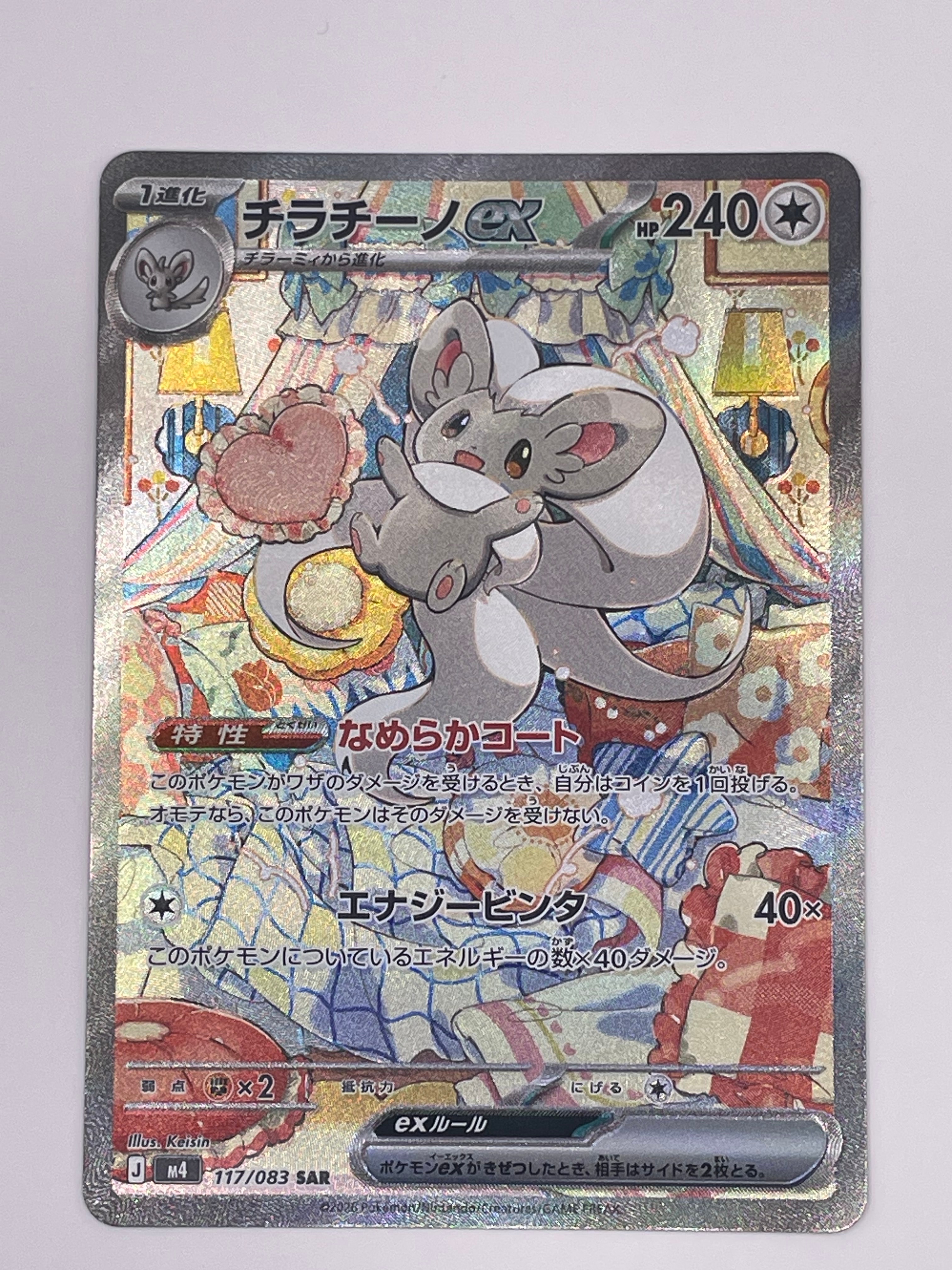 チラチーノex SAR [M4 117/083](拡張パック「ニンジャスピナー」)