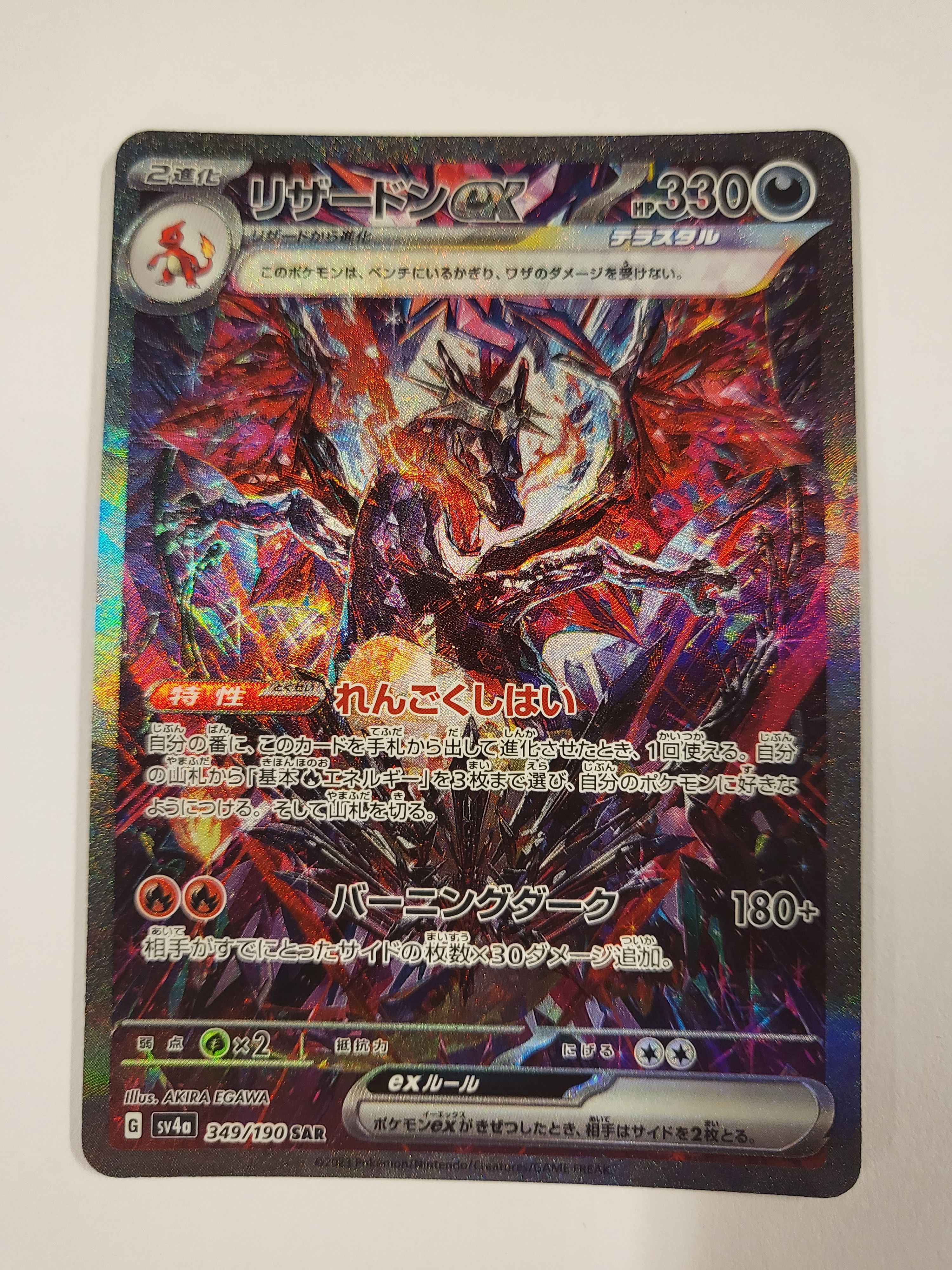 リザードンex SAR [SV4a 349/190](ハイクラスパック「シャイニートレジャーex」)