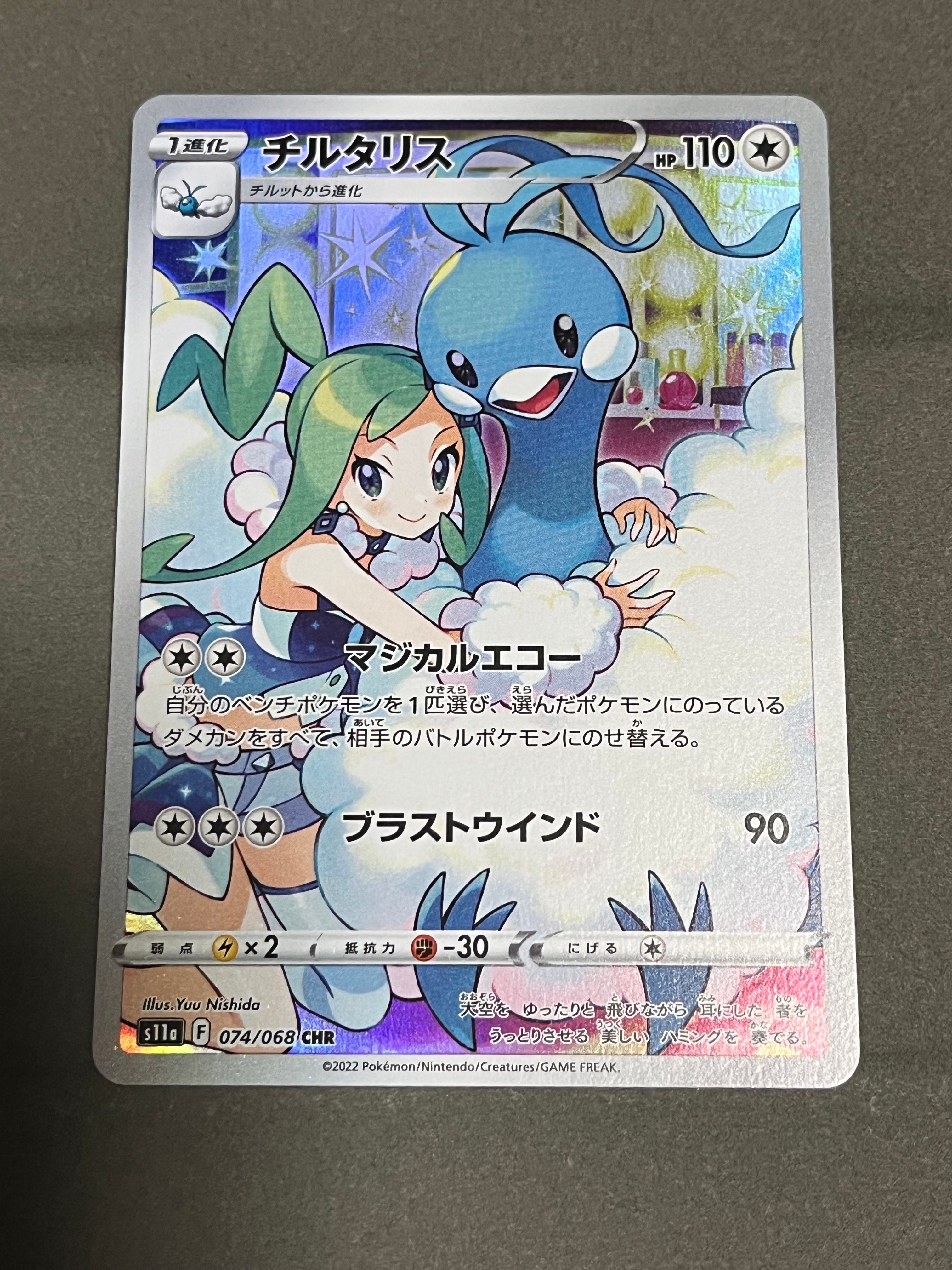 チルタリス CHR [s11a 074/068](強化拡張パック『白熱のアルカナ』)