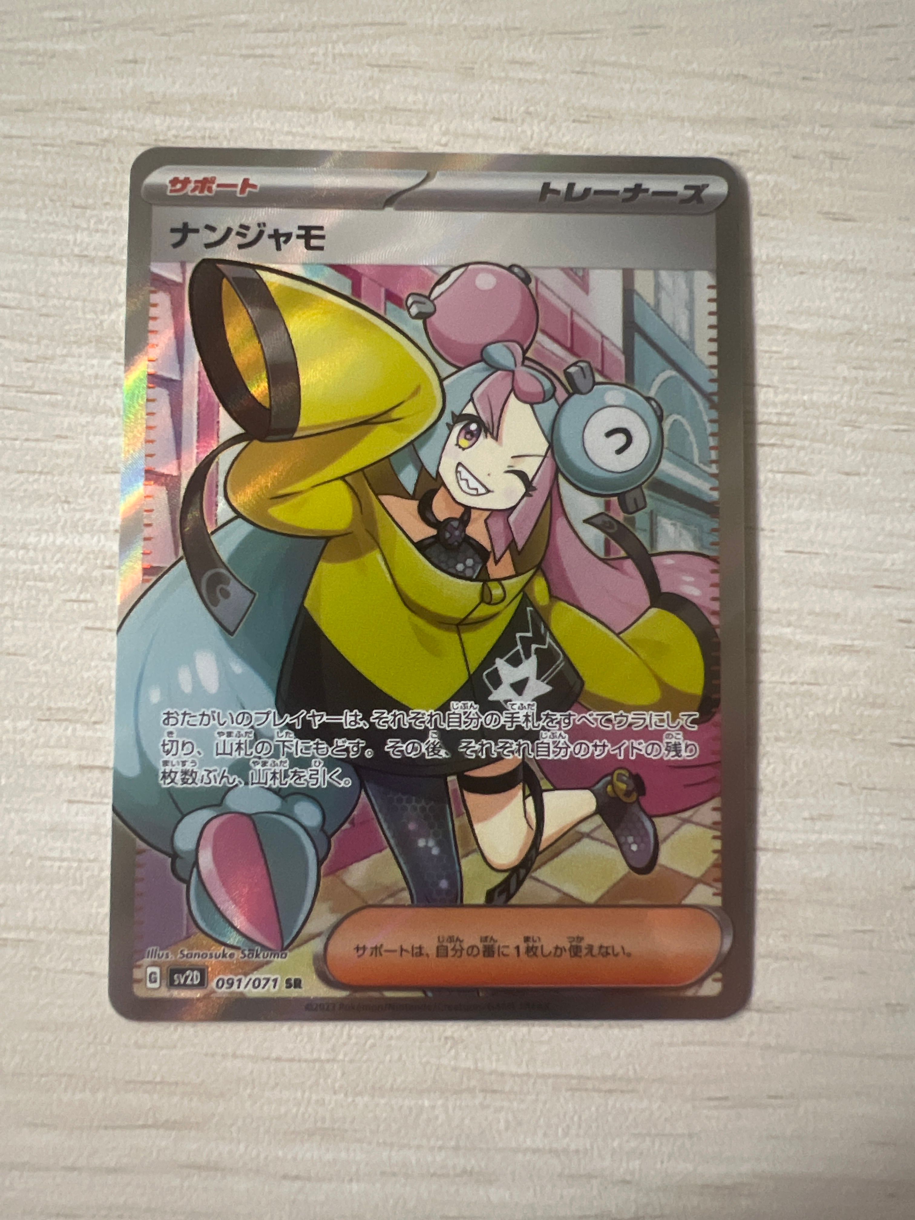ナンジャモ SR[SV2D 091/071](拡張パック「クレイバースト」)