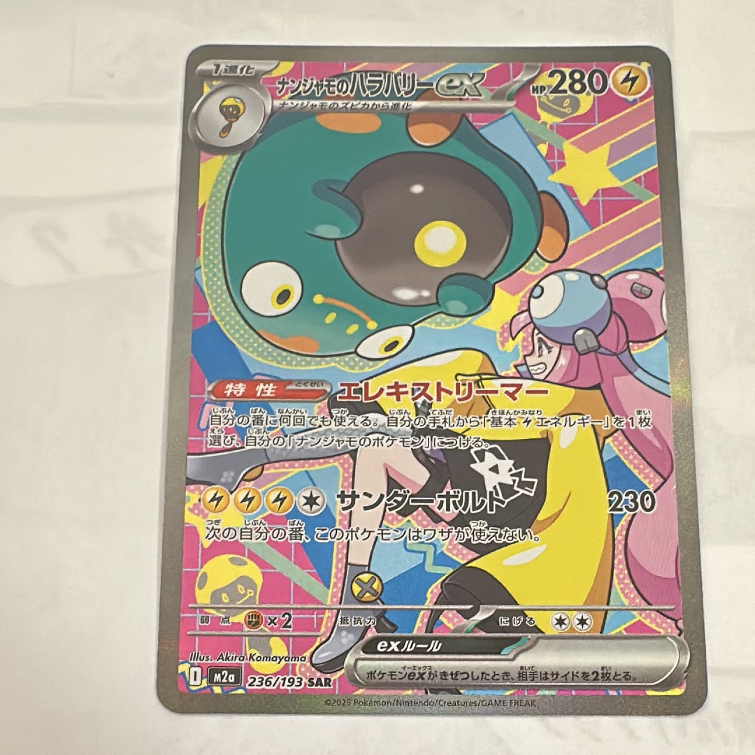 ナンジャモのハラバリーex SAR [M2a 236/193](ハイクラスパック「MEGAドリームex」)