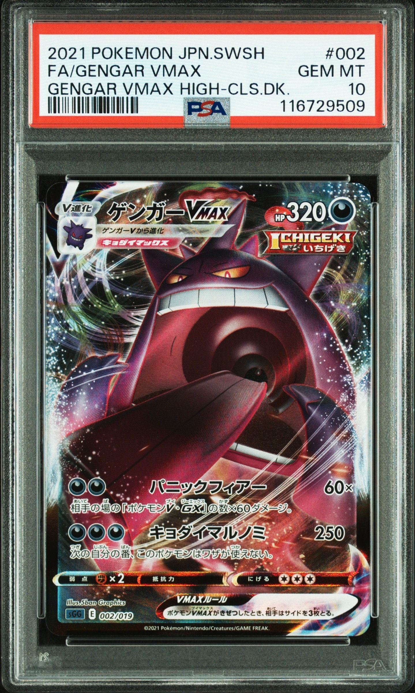 ゲンガーVMAX [SGG 002/019](ハイクラスデッキ「ゲンガーVMAX」)