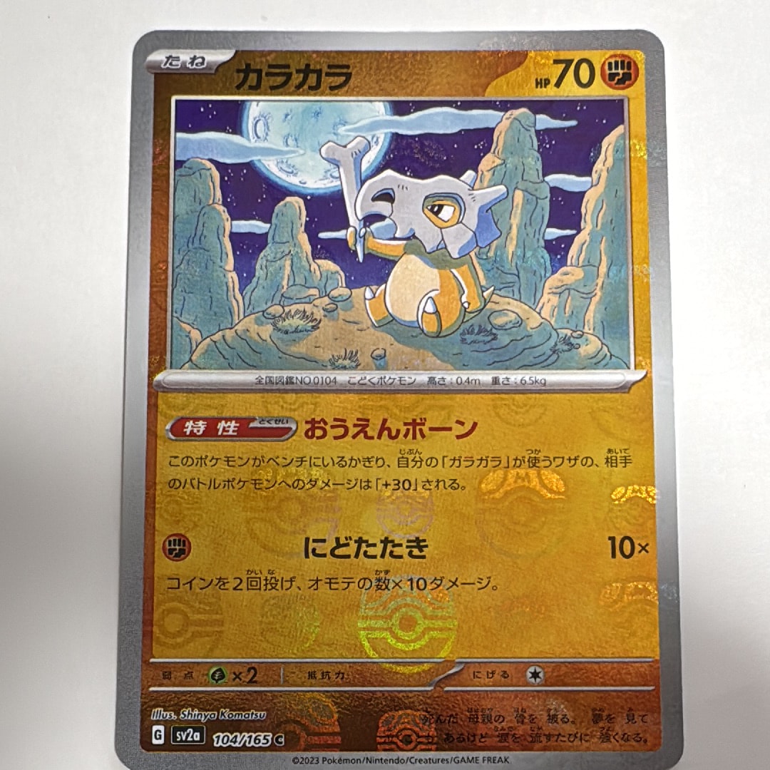 カラカラ C: マスターボールミラー[SV2a 104/165](強化拡張パック