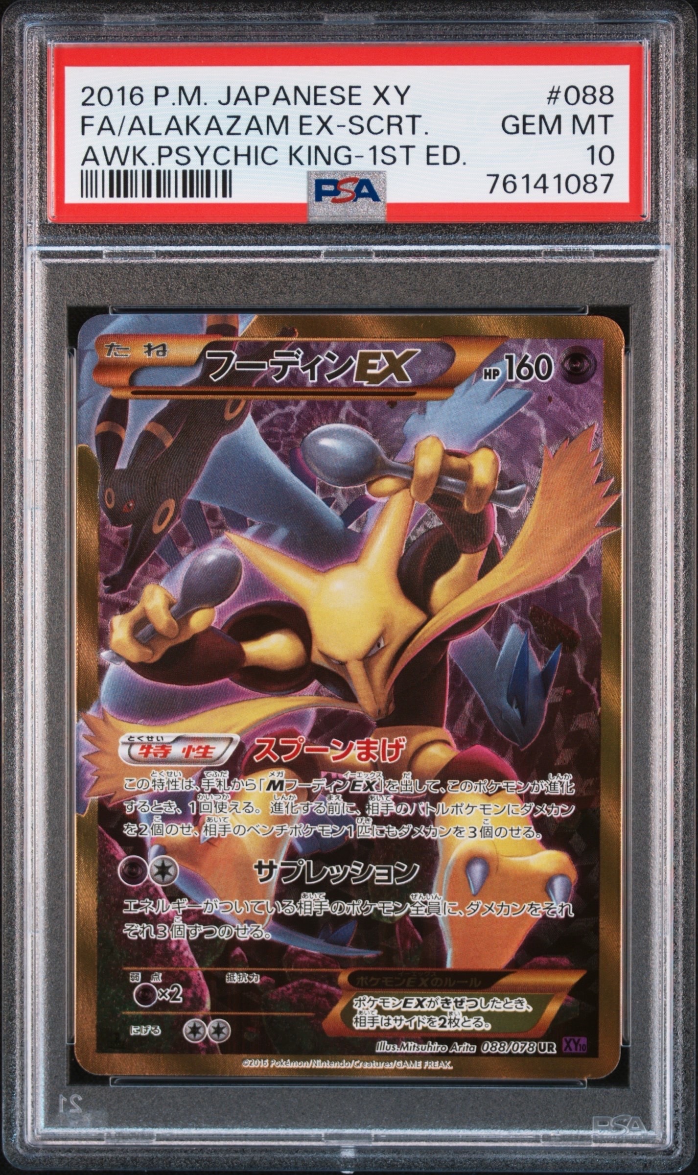 フーディンEX UR :1ED [XY10 088/078](拡張パック「めざめる超王」)