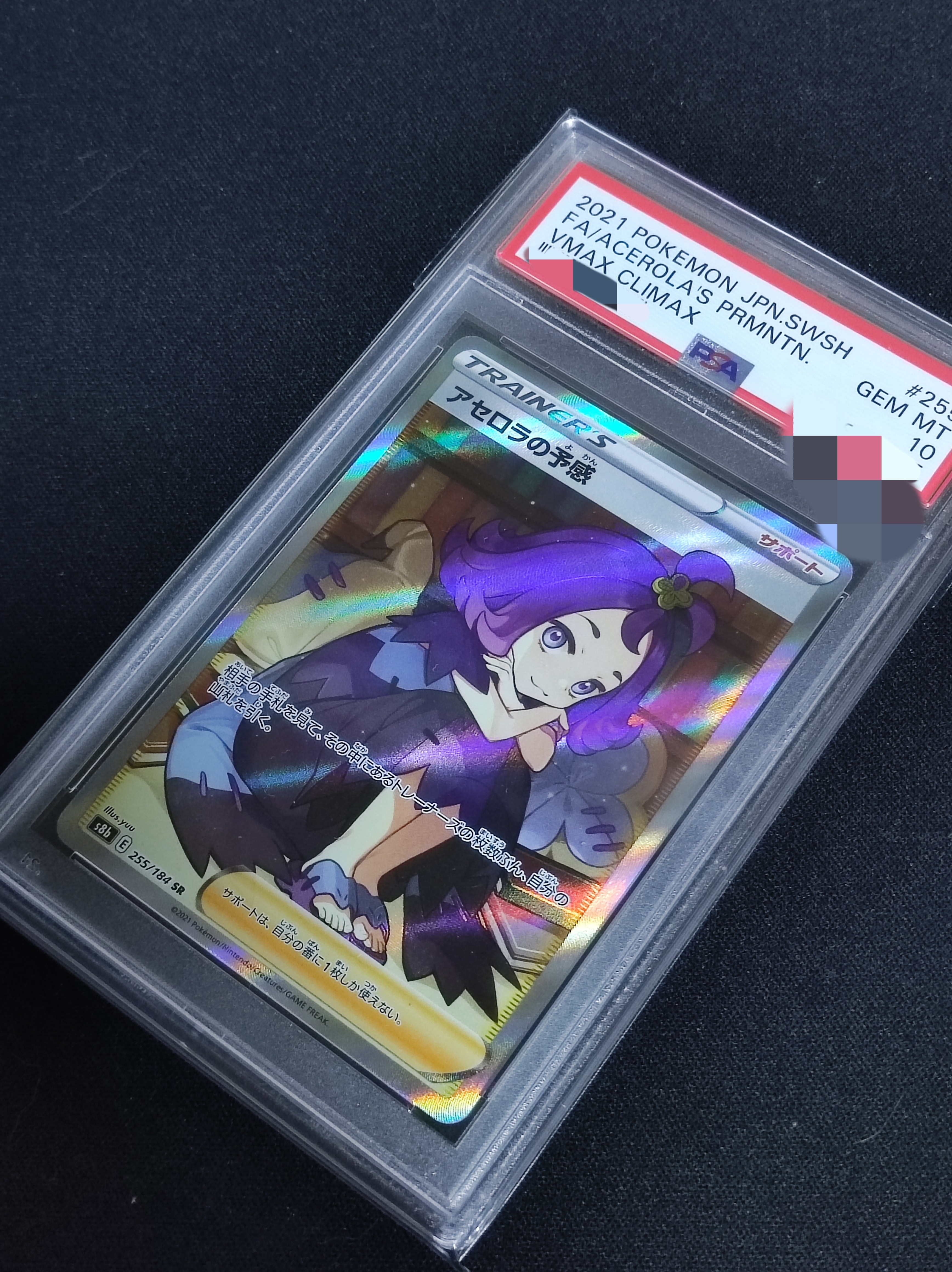 アセロラの予感 SR[S8b 255/184](ハイクラスパック「VMAXクライマックス」)