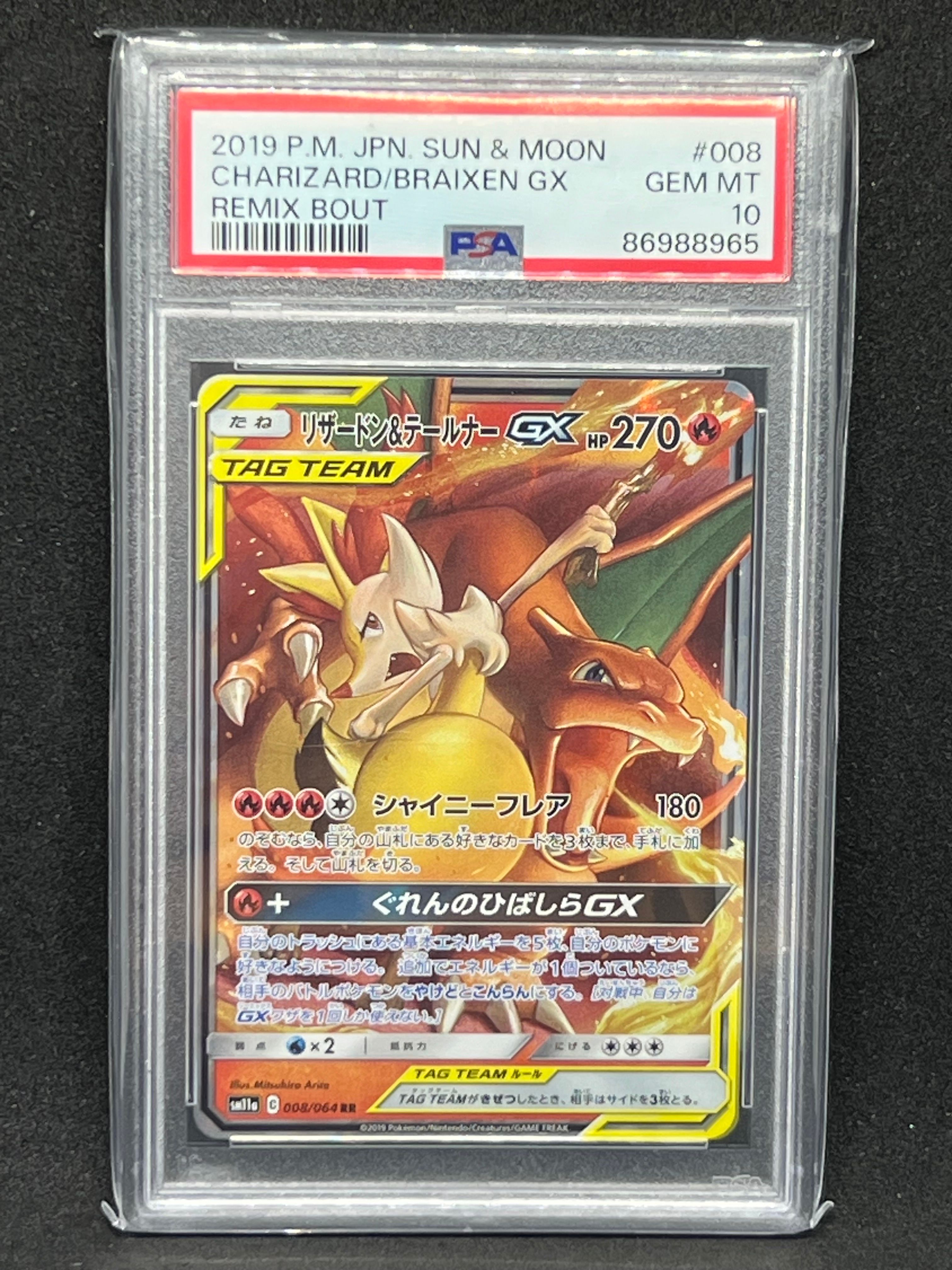 リザードン&テールナーGX RR [SM11a 008/064](強化拡張パック「リミックスバウト」)