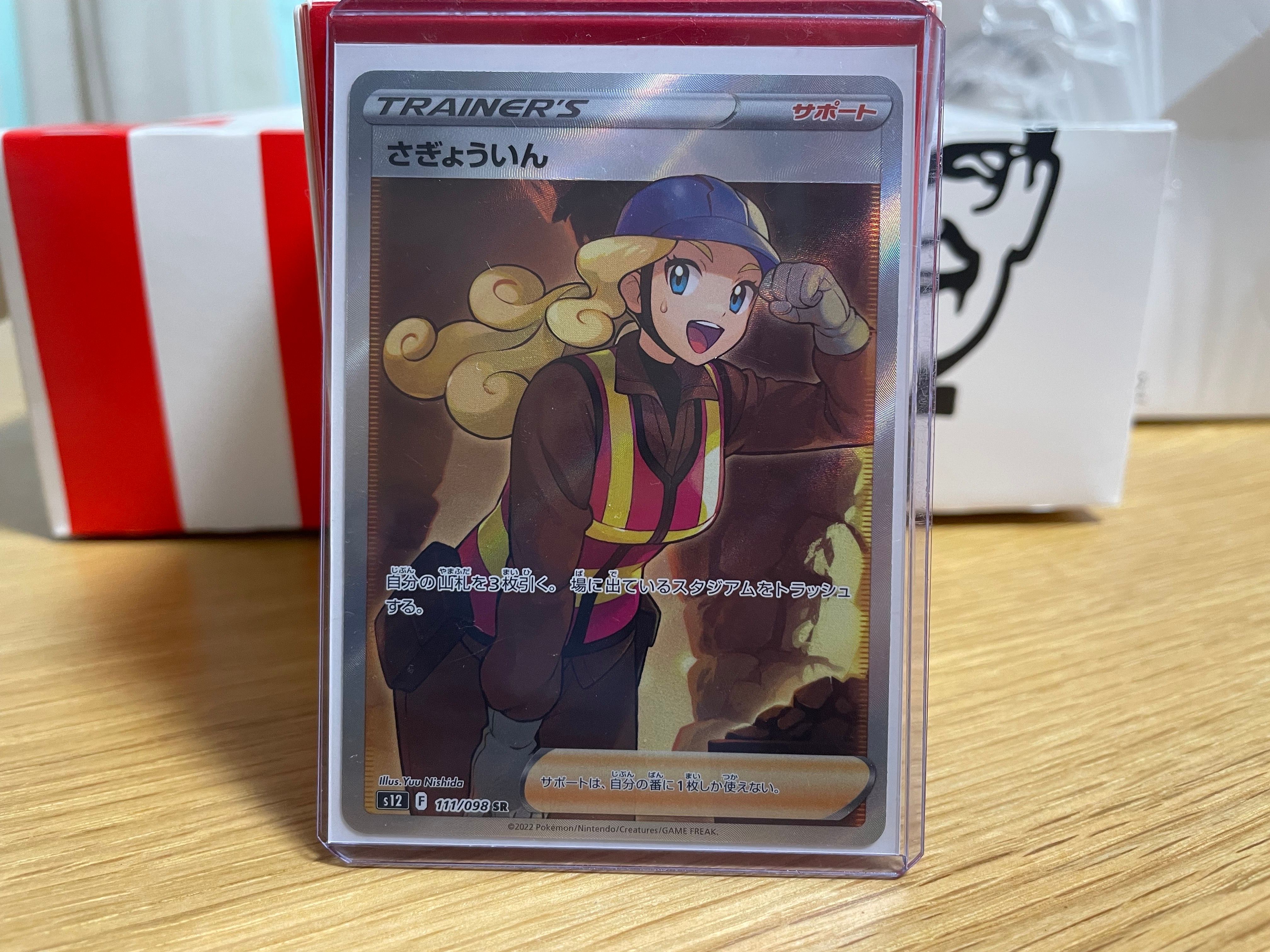 さぎょういん SR[s12 111/098](拡張パック「パラダイムトリガー」)