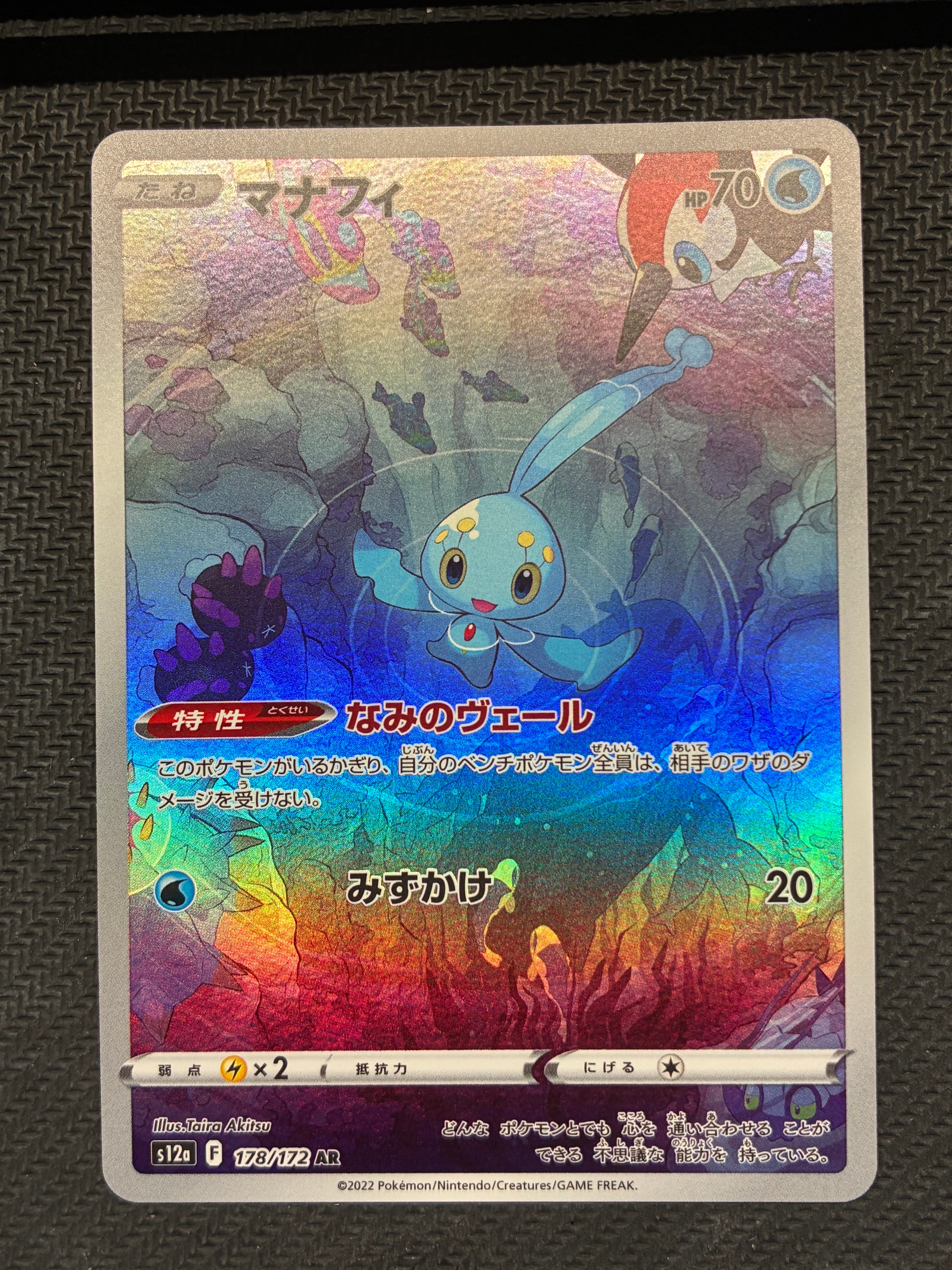 マナフィ AR[s12a 178/172](ハイクラスパック「VSTARユニバース」)
