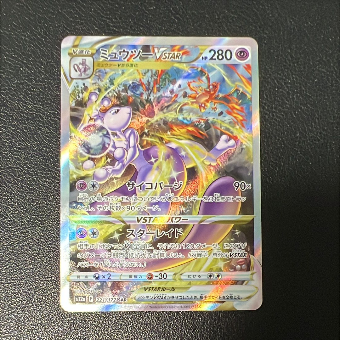ミュウツーVSTAR SAR[s12a 221/172](ハイクラスパック「VSTARユニバース」)