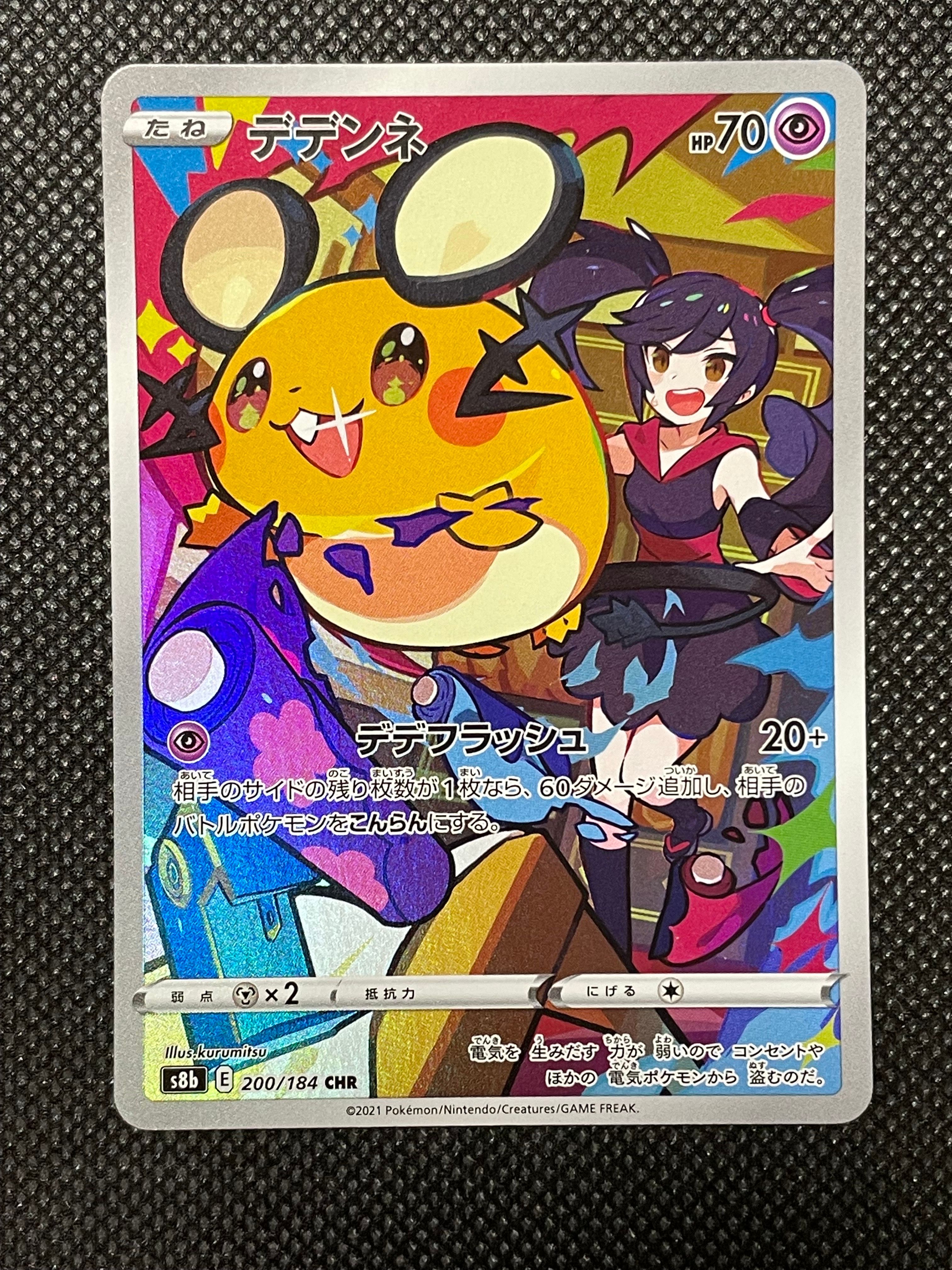 デデンネ CHR[s8b 200/184](ハイクラスパック「VMAXクライマックス」)