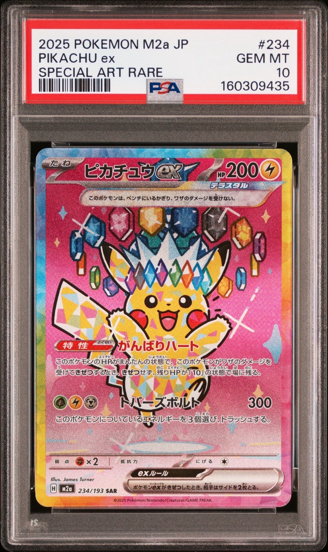ピカチュウex SAR [M2a 234/193](ハイクラスパック「MEGAドリームex