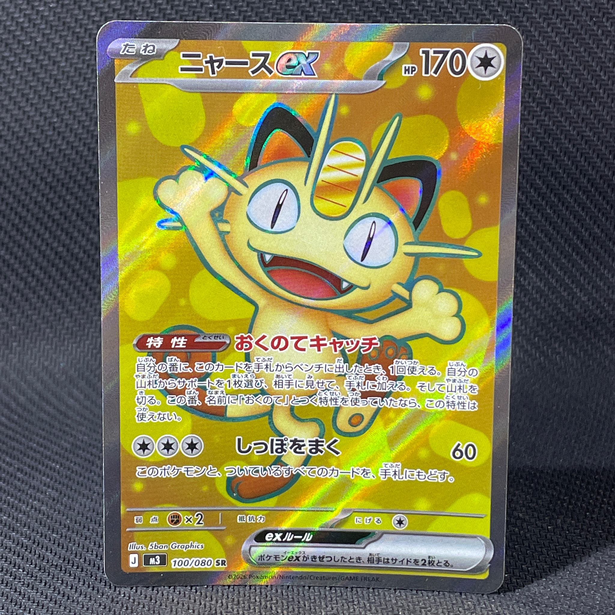 ニャースex SR [M3 100/080](拡張パック「ムニキスゼロ」)通販・買取