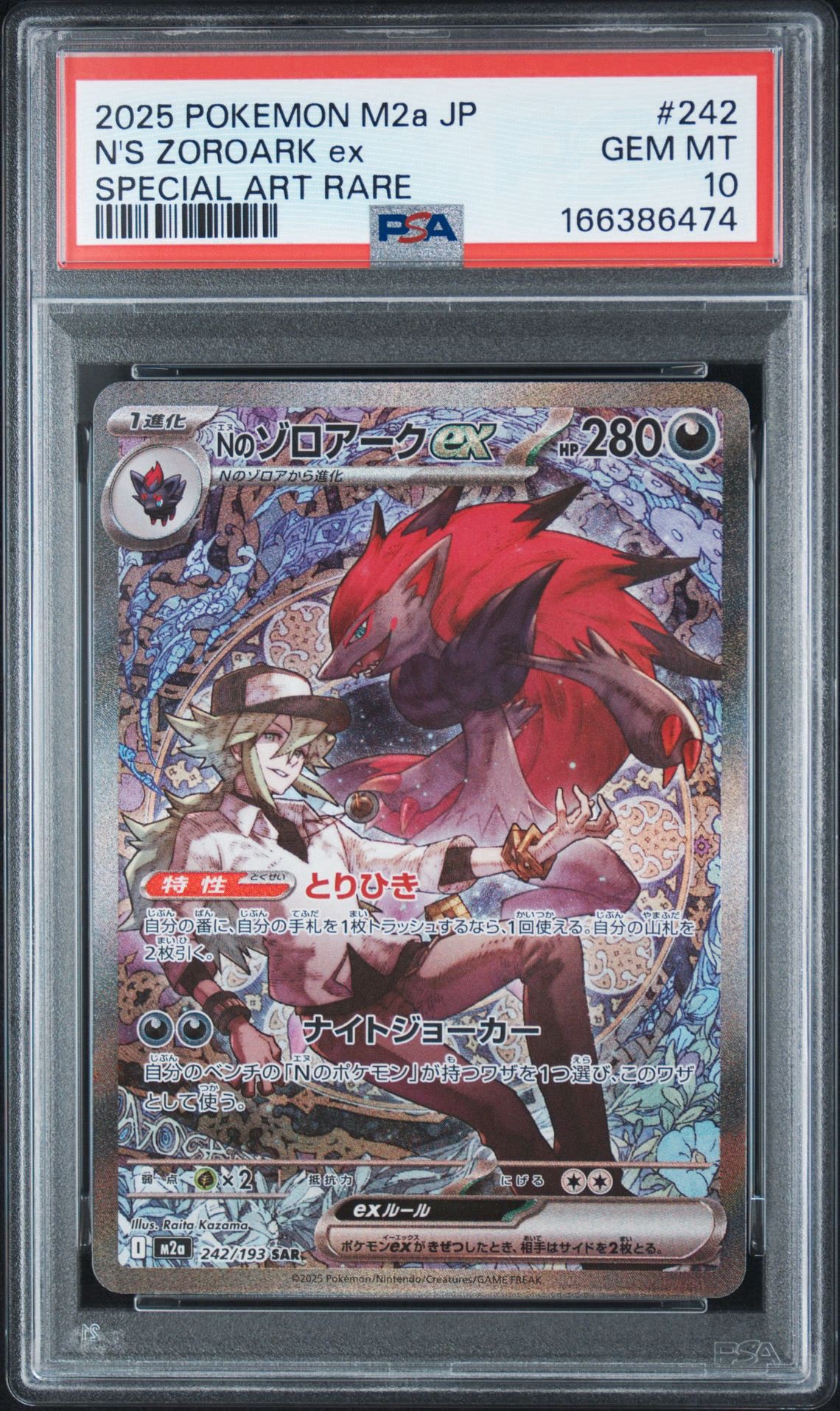 Nのゾロアークex SAR [M2a 242/193](ハイクラスパック「MEGAドリームex」)