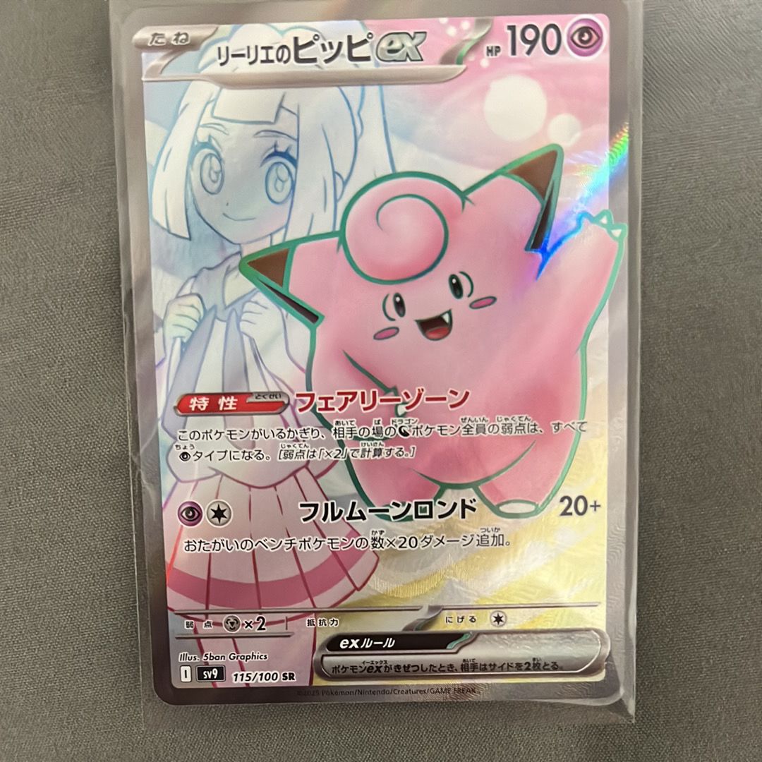 リーリエのピッピex SR [SV9 115/100](拡張パック「バトルパートナーズ」)