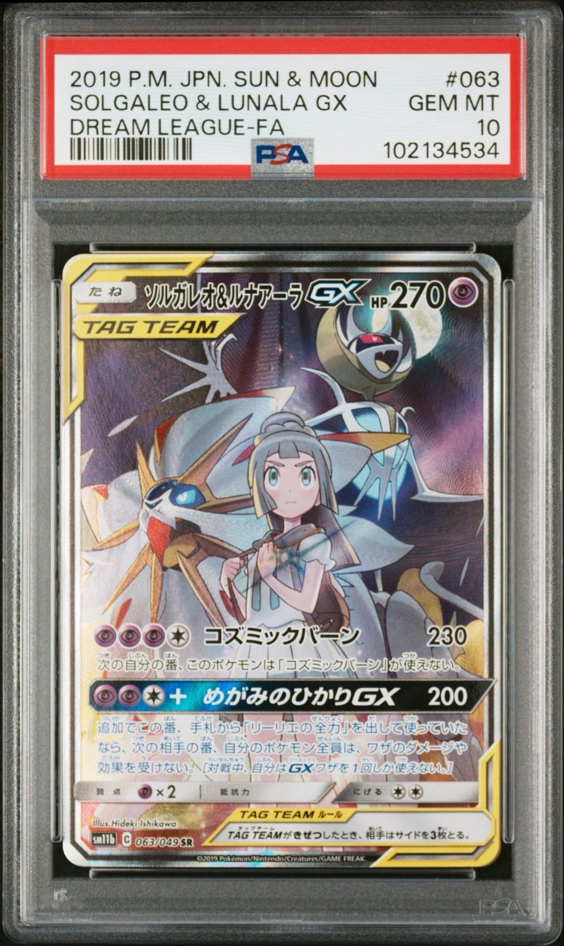 ソルガレオ&ルナアーラGX (リーリエ) SR :SA (ソルルナGX) [SM11b 063/049](強化拡張パック「ドリームリーグ」)