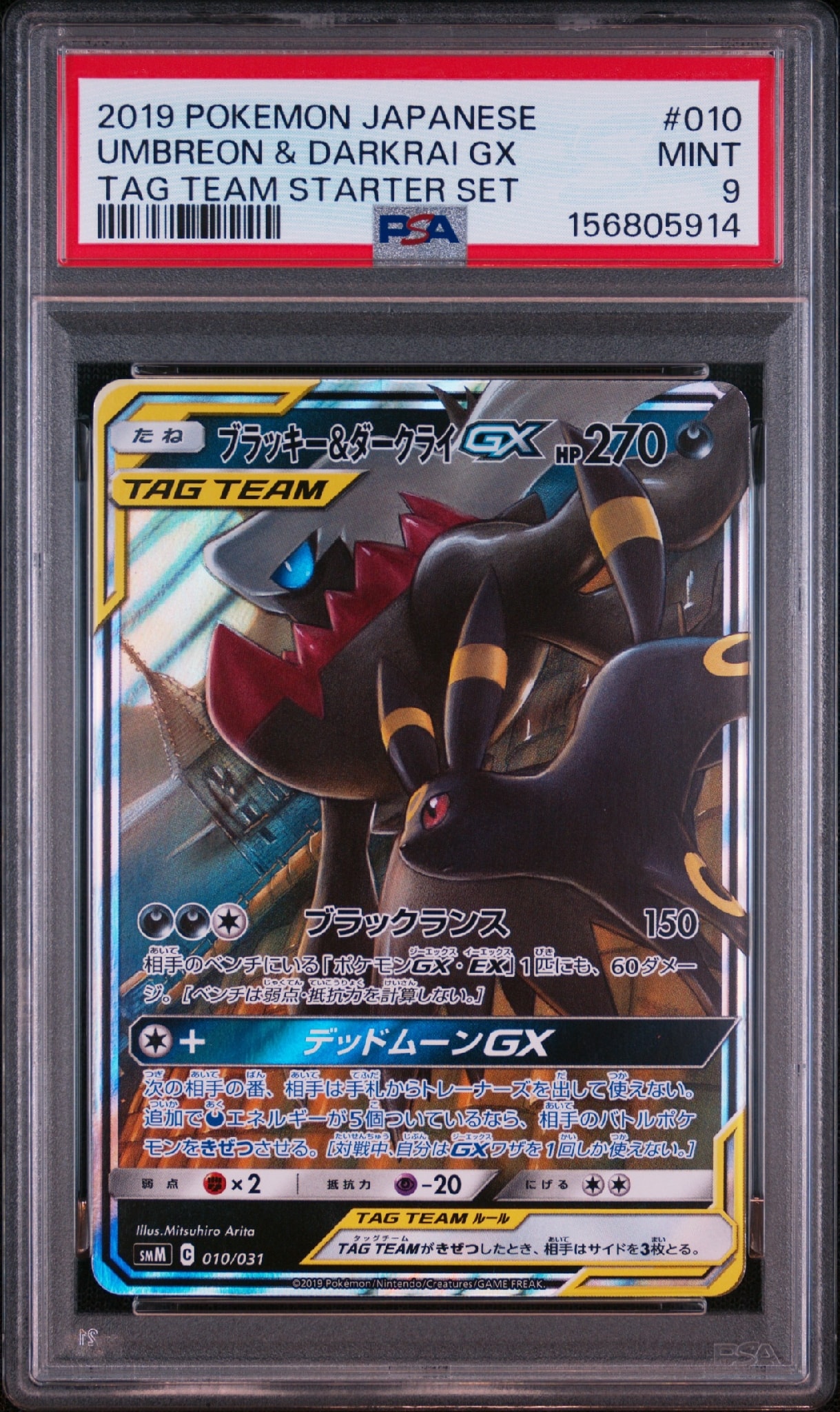 ブラッキー&ダークライGX [SMM 010/031](スターターセット TAG TEAM GX「エーフィ&デオキシスGX・ブラッキー&ダークライGX」)
