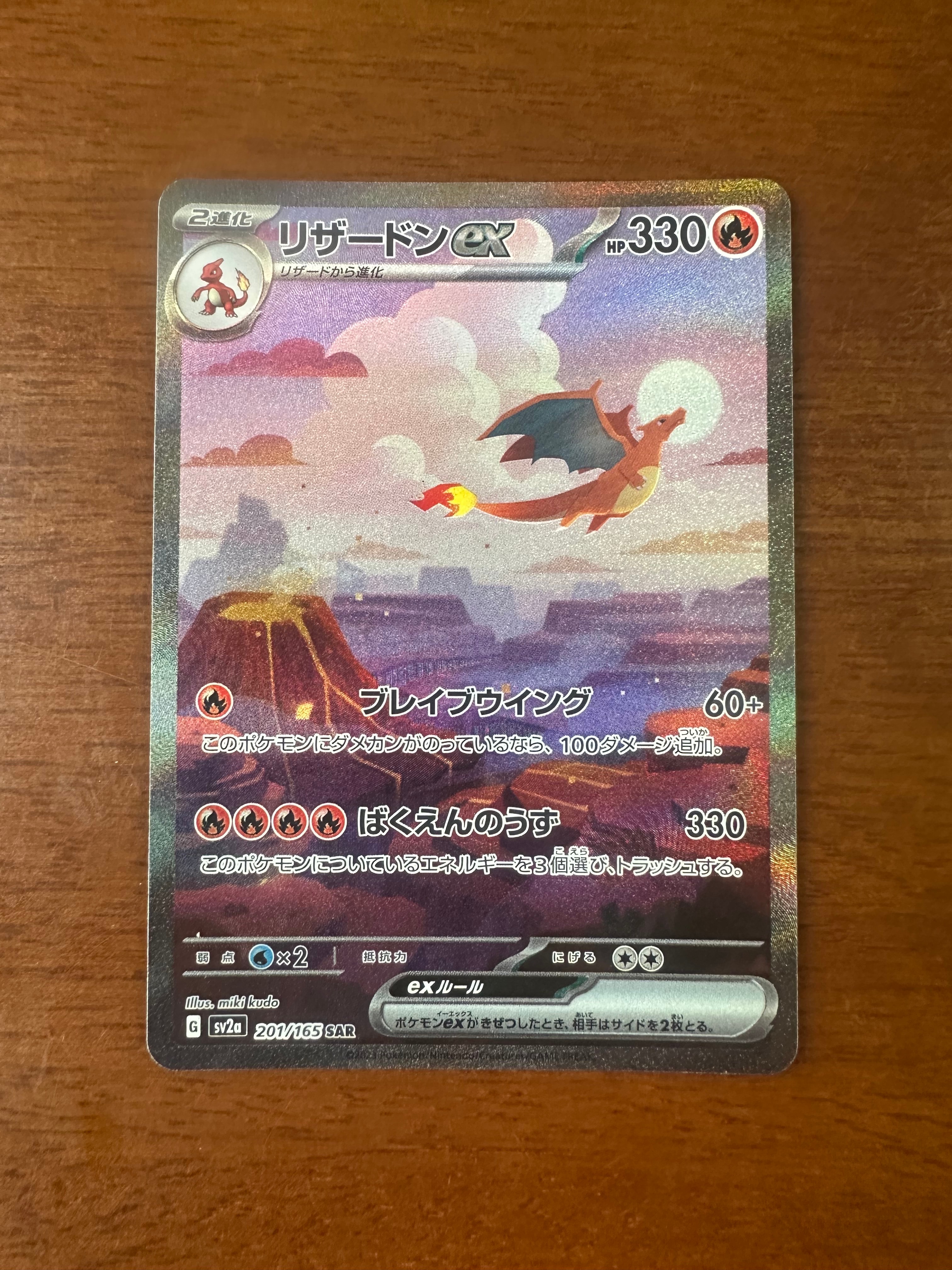 リザードンex SAR [SV2a 201/165](強化拡張パック「ポケモンカード151